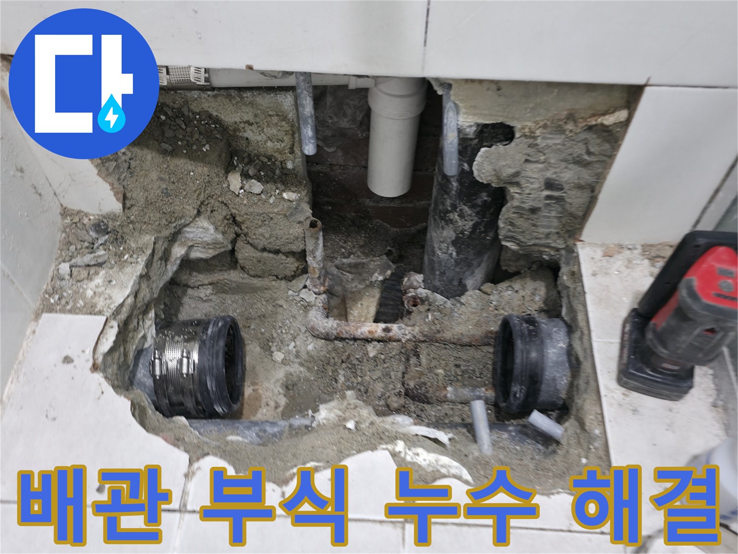 서초구 서초2동 누수 현장 - 낡은 배관 부식으로 발생한 누수를 긴급하게 해결하고 깔끔하게 마무리했습니다.