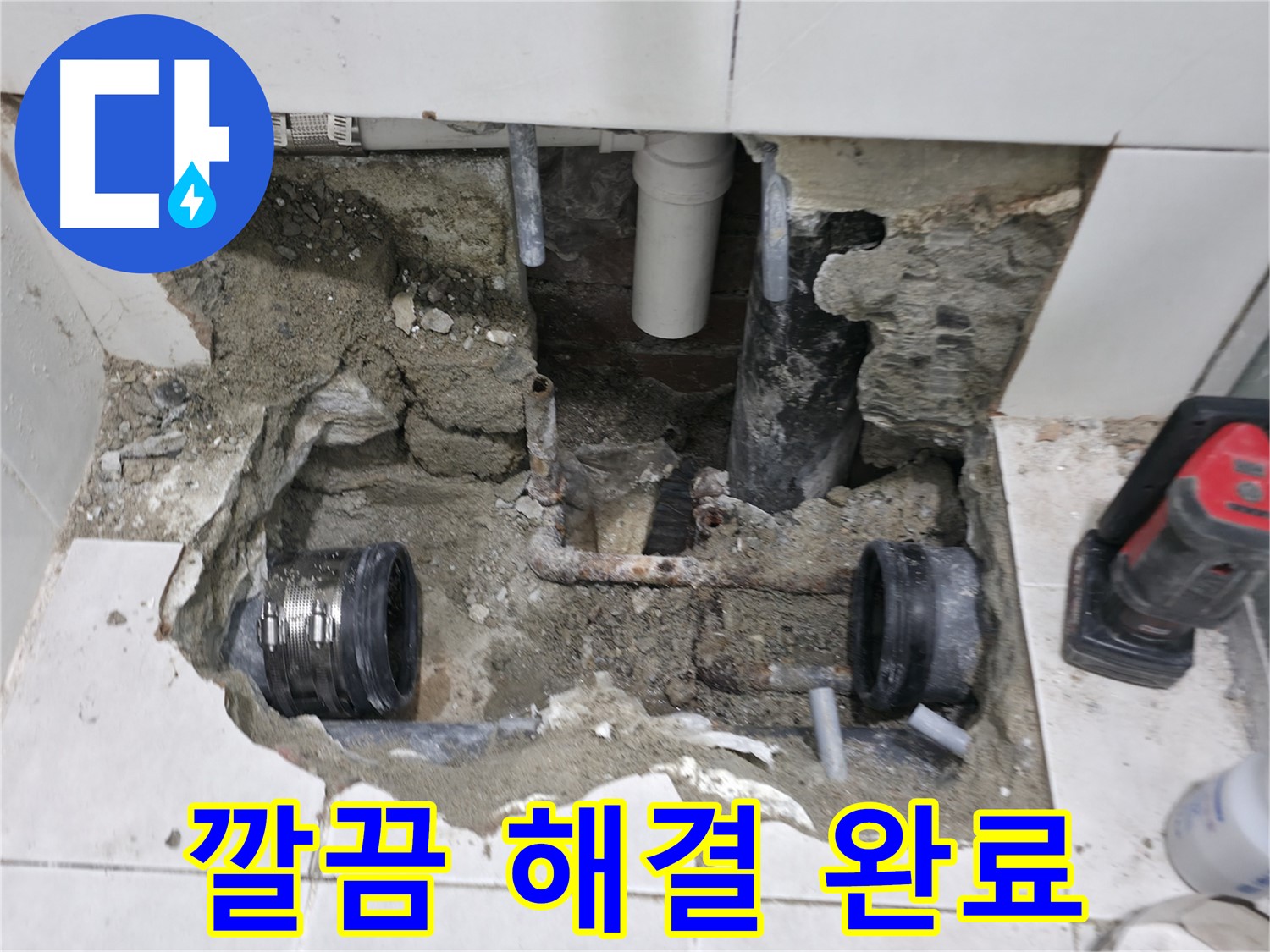 서초구 서초2동 누수 현장 - 낡은 배관 연결 부위 부식 누수 문제를 깔끔하게 해결하고 마무리된 현장 사진입니다.