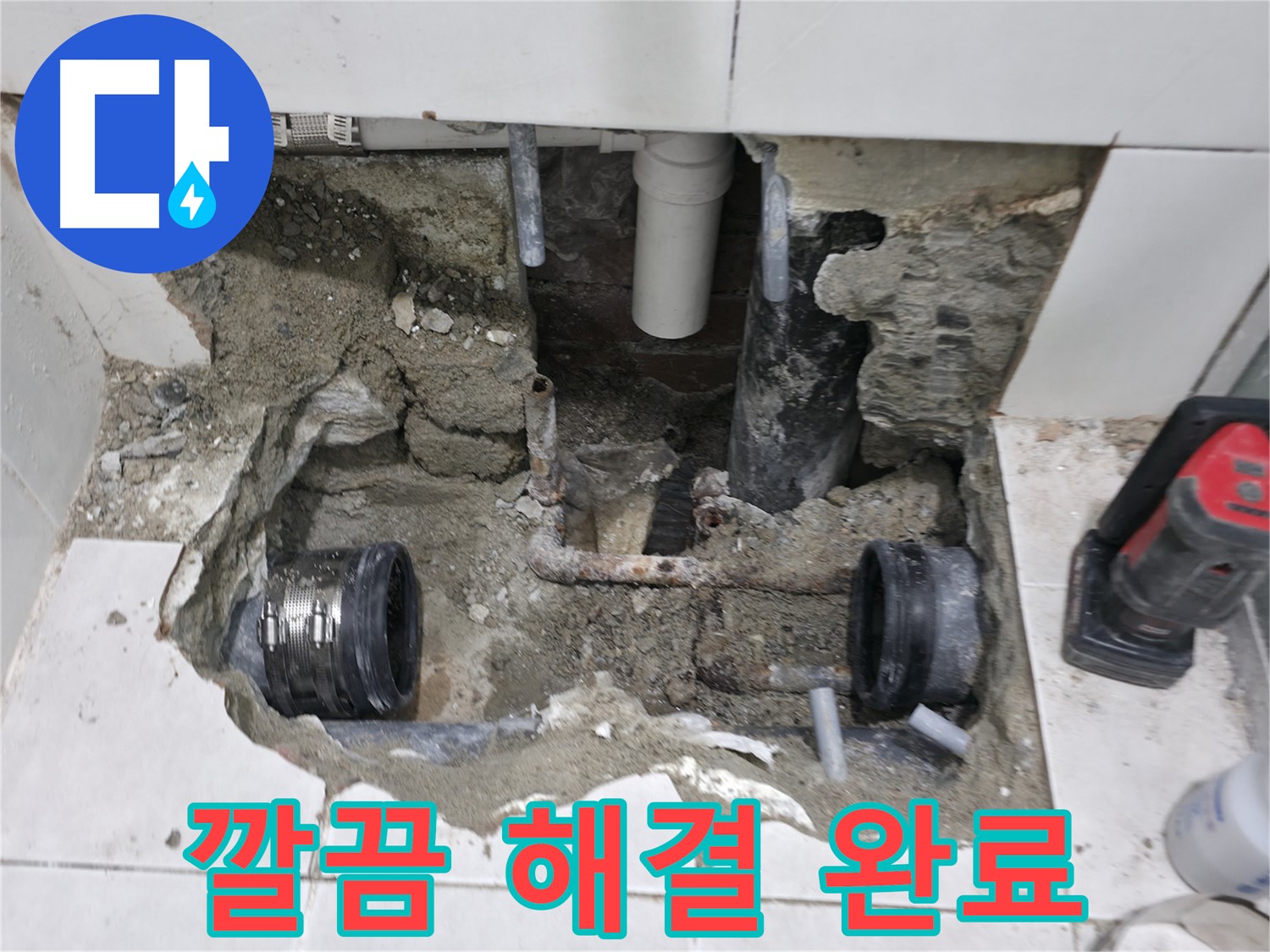 서초구 서초2동 누수 현장 - 낡은 배관 연결부 누수 문제를 깔끔하게 해결하고 마무리된 현장 사진입니다.