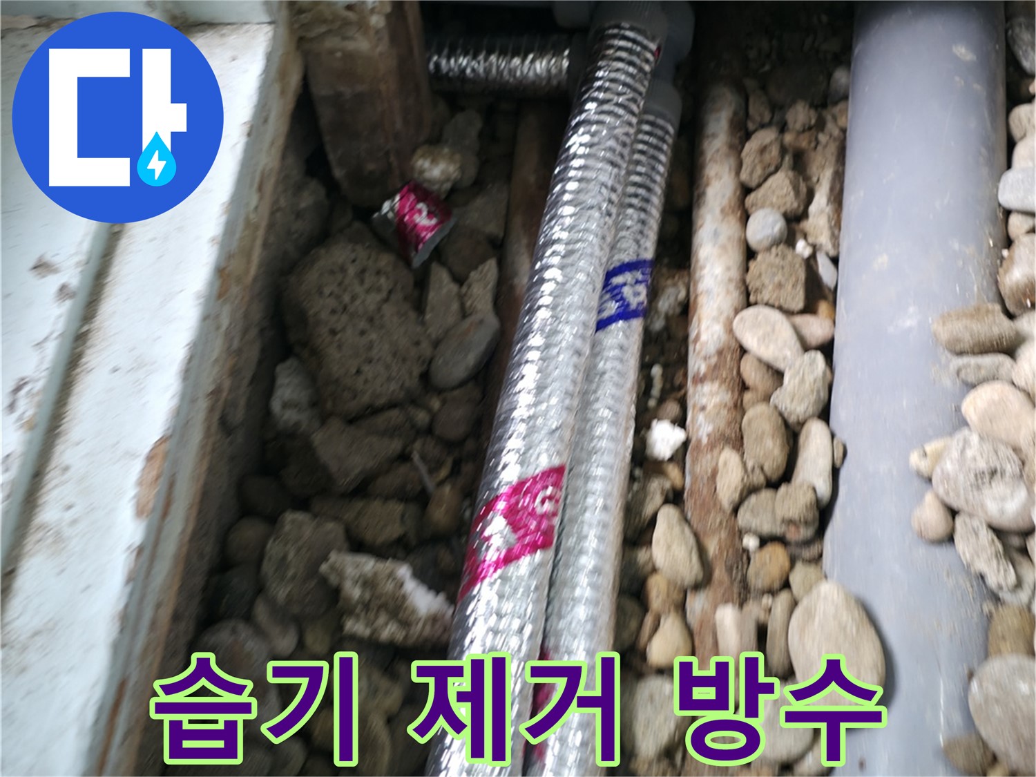 서초구 서초2동 누수 현장 - 배관 주변 습기, 이제 걱정 마세요! 완벽한 방수로 곰팡이 걱정까지 싹 없애드립니다.