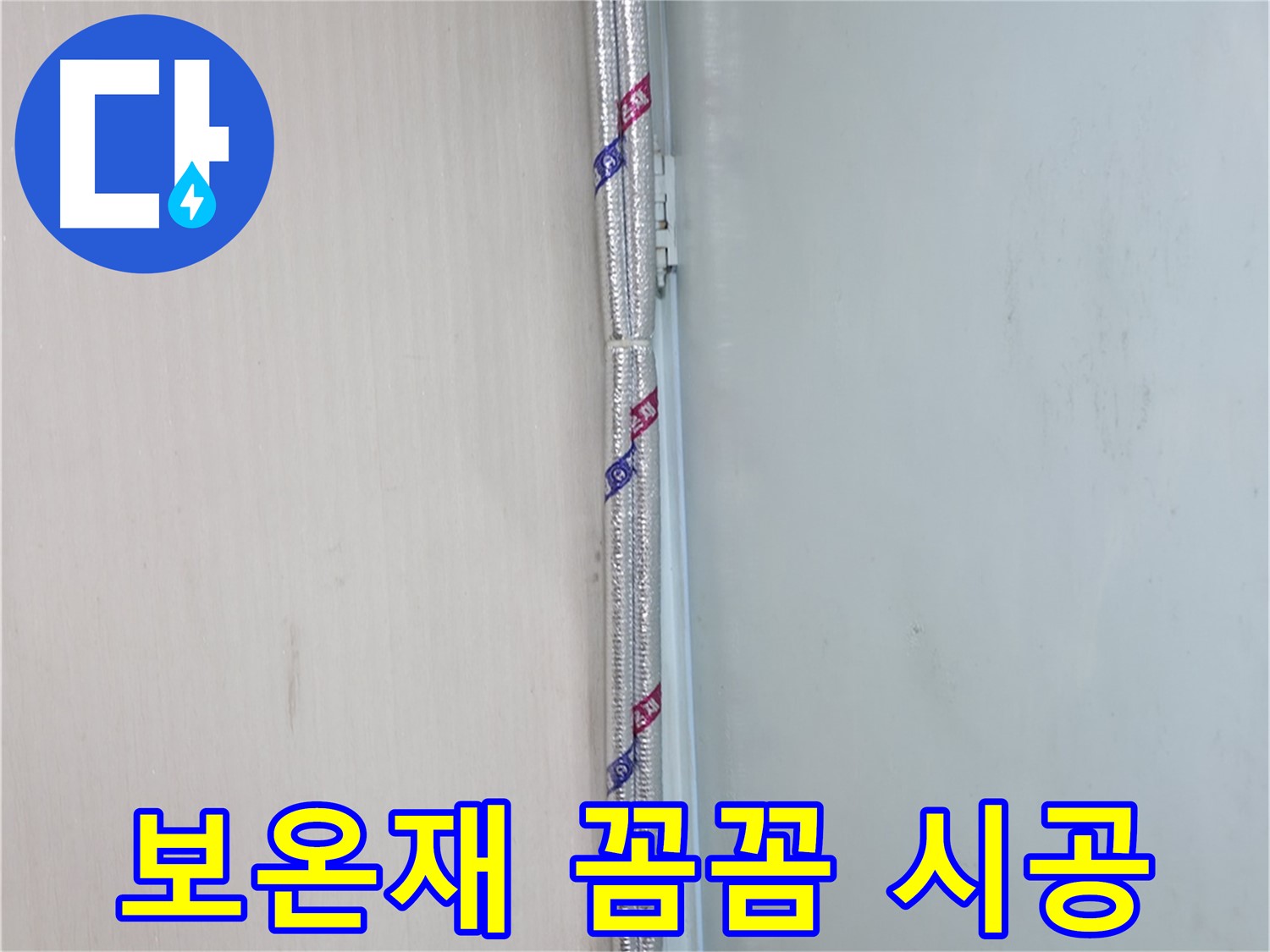 서초구 방배동 누수 공사 - 튼튼하게 강화된 배관 연결 부위 - 누수 원천 봉쇄