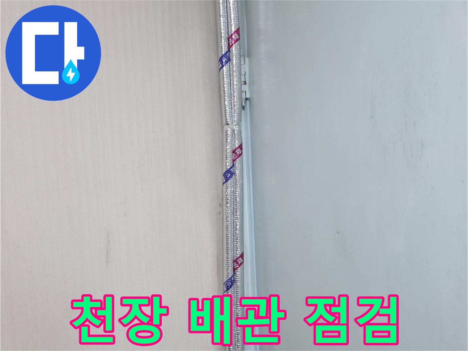서초구 서초2동 누수 현장 - 천장 배관을 꼼꼼하게 점검하여 누수 원인을 파악합니다.