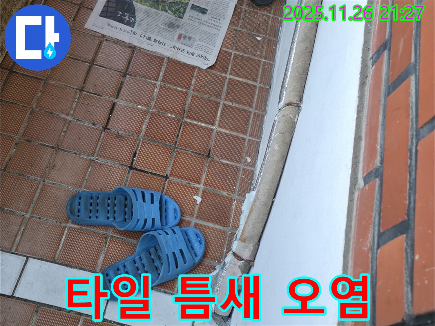 서초구 서초2동 누수 현장 - 타일 틈새 오염으로 인한 미관 저해 및 습기 문제