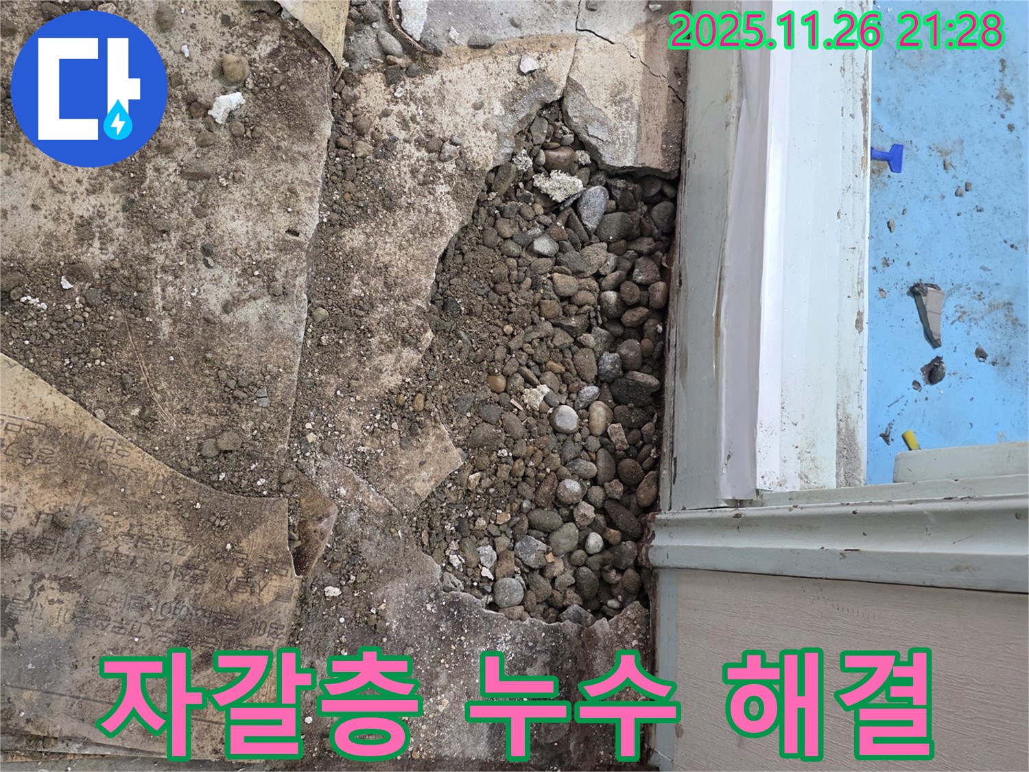 서초구 서초2동 누수 현장 - 합리적인 가격으로 자갈층 누수 해결