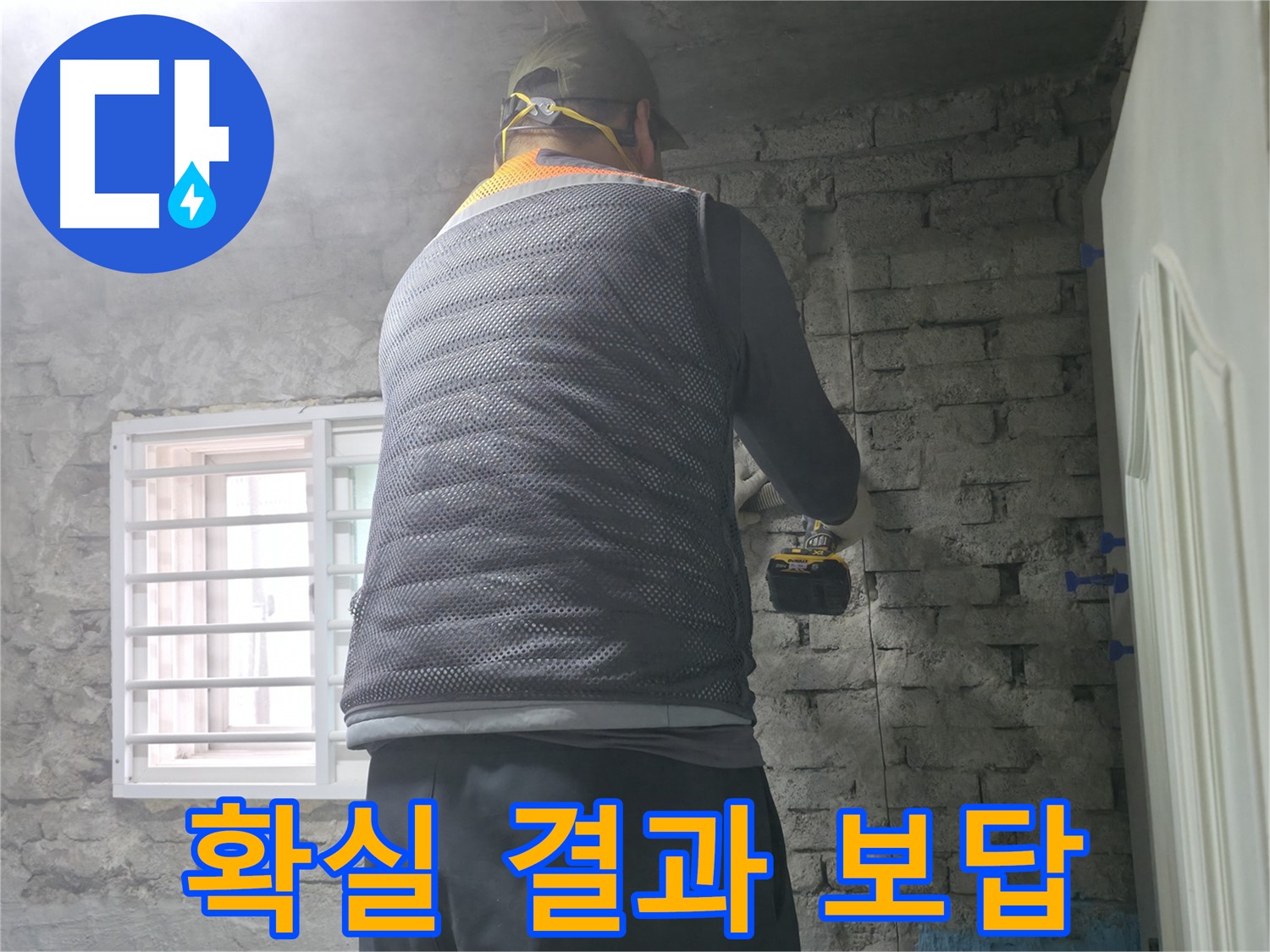 벽돌 누수 - 타공 전 누수 예상 경로를 확인합니다.