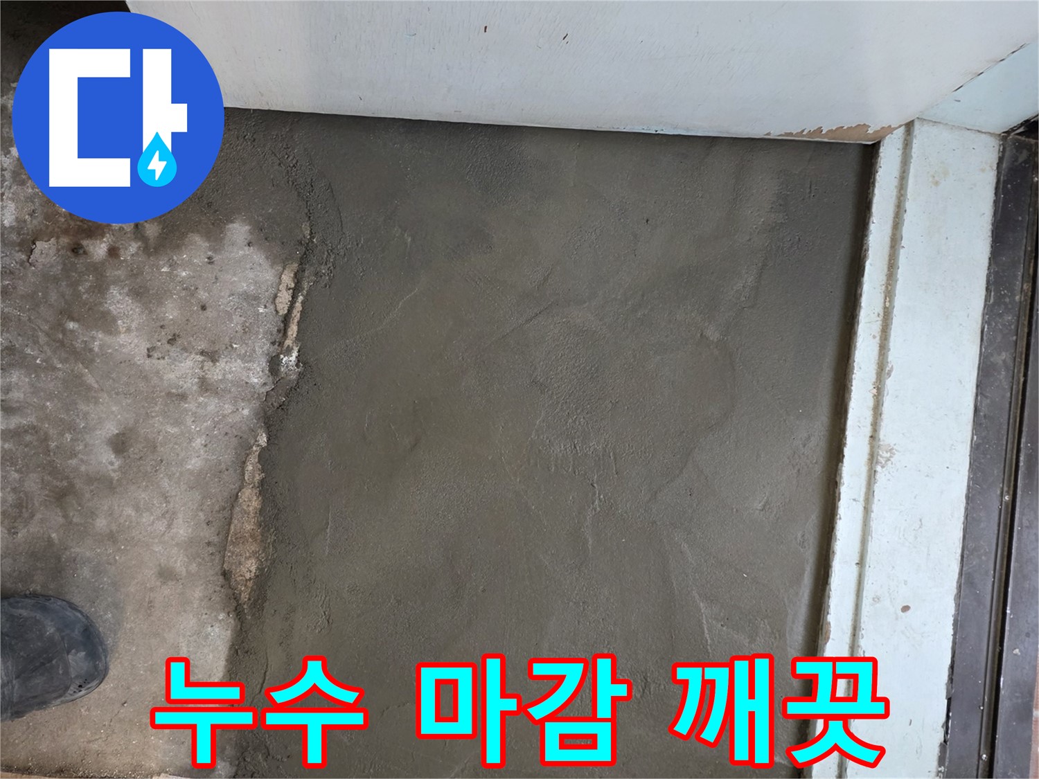 서초구 서초2동 명달로4길 50번지 누수, 미장으로 깨끗하게 마무리된 모습 - 깔끔함이 돋보입니다!