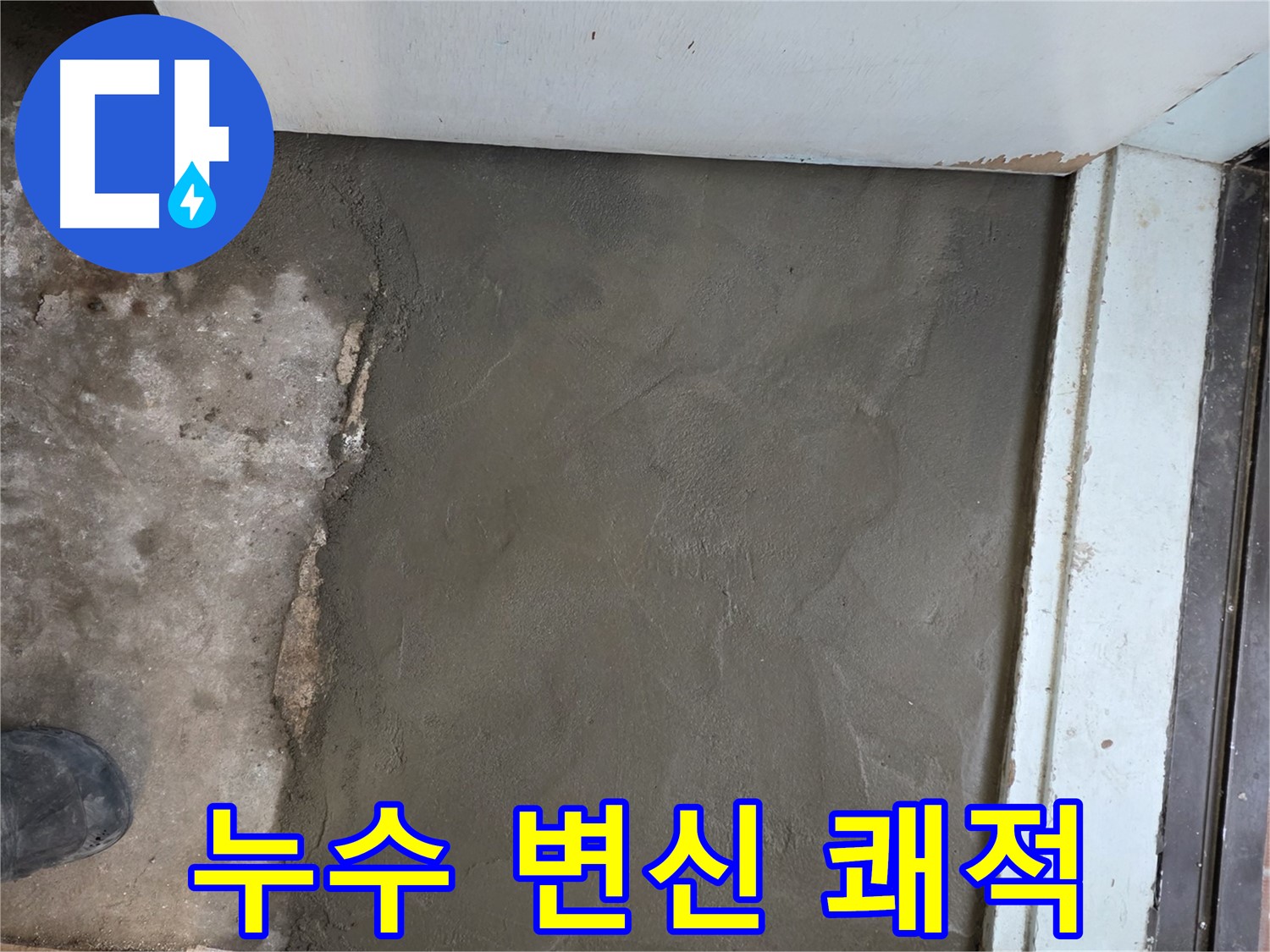 서초구 서초2동 명달로4길 50번지 누수 - 미장으로 완벽하게 변신! 쾌적한 공간으로 다시 태어났어요!