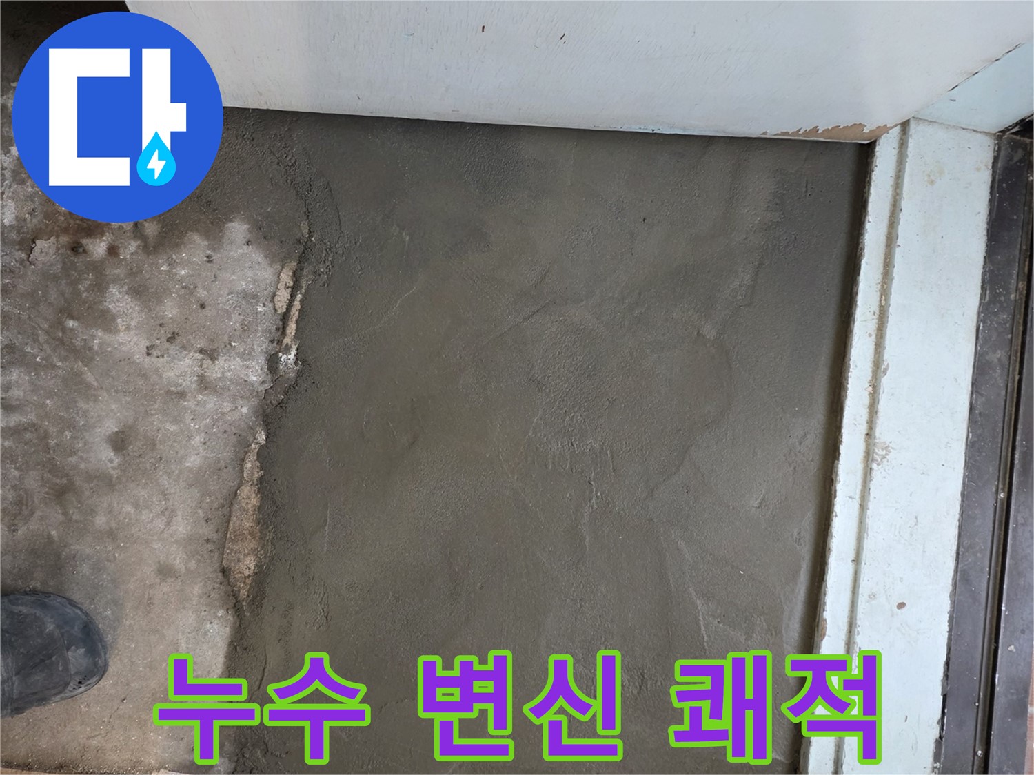 서초구 서초2동 명달로4길 50번지 누수, 미장으로 완벽하게 변신 - 쾌적한 공간으로 새롭게 시작하세요!