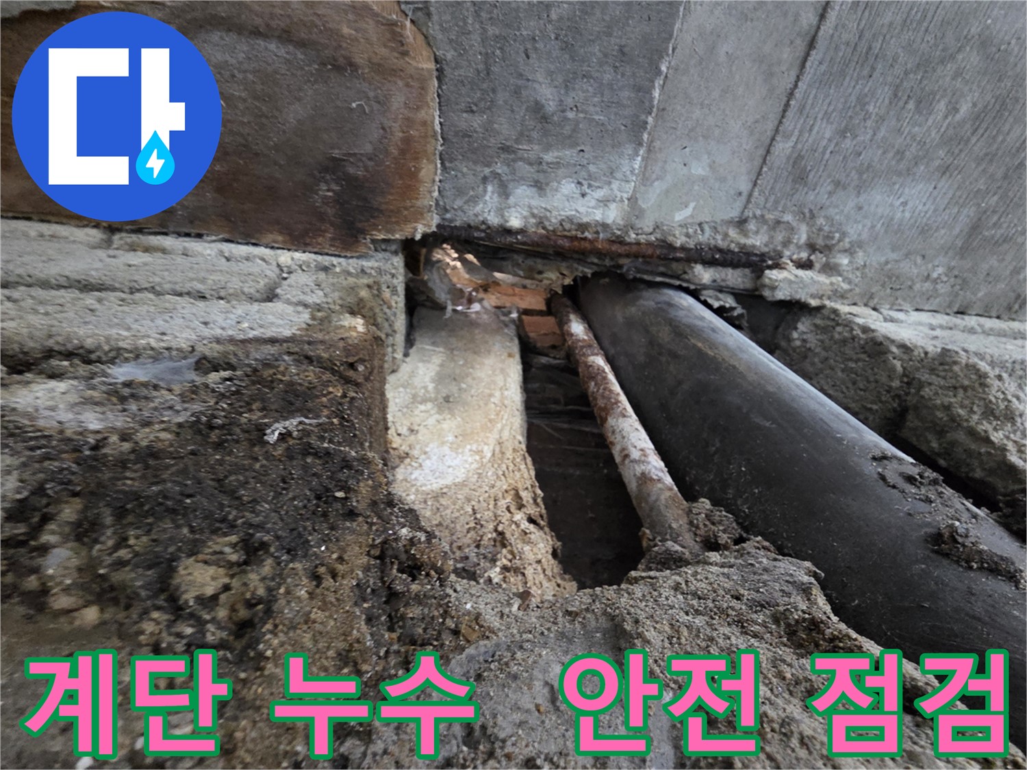 서초구 서초동 누수 - 꼼꼼한 점검으로 누수 재발을 철저히 방지합니다!