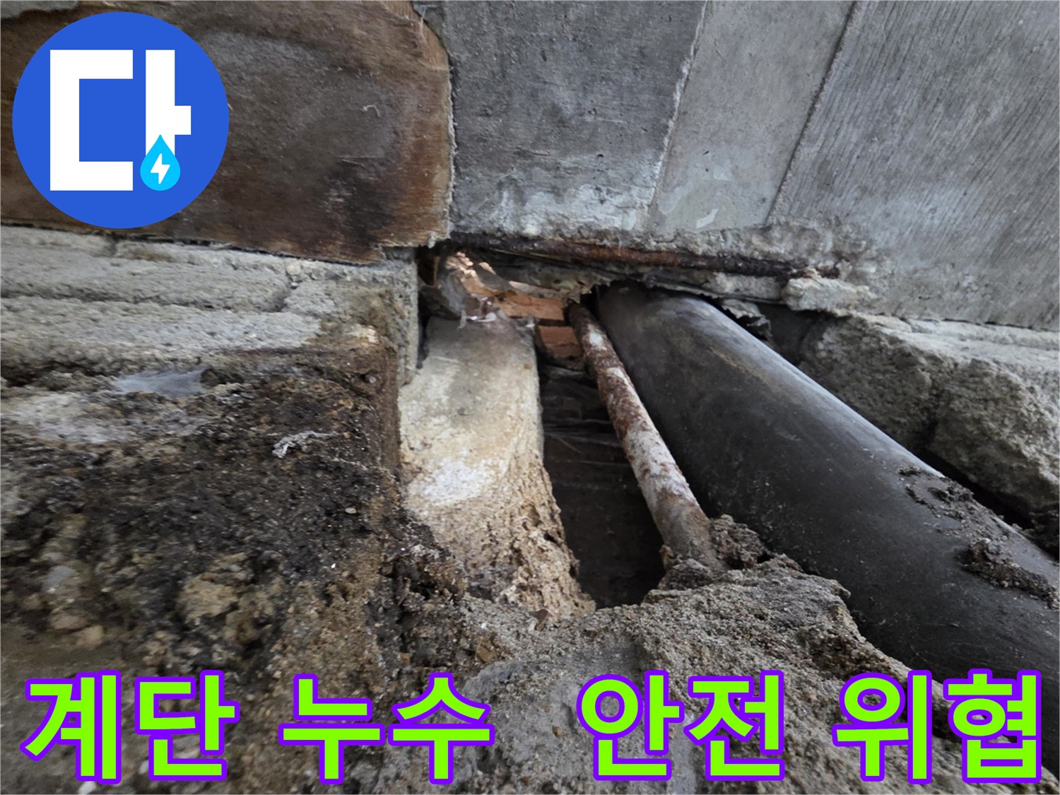 서초구 서초2동 명달로4길 누수 - 건물 계단 누수 - 미끄럼 사고로 인한 안전을 위협합니다 - 안전을 위해 누수를 해결하세요.