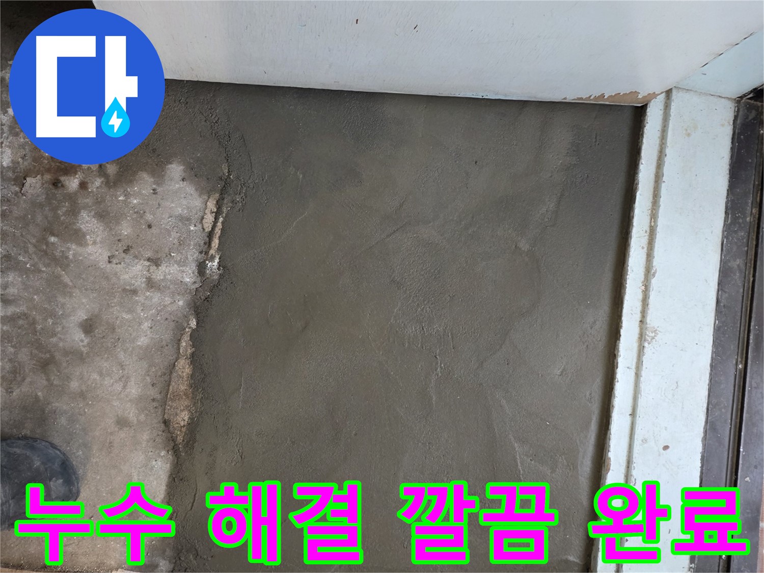 서초구 서초2동 명달로4길 누수, 깔끔한 미장으로 완벽하게 해결 완료 - 꼼꼼한 시공!