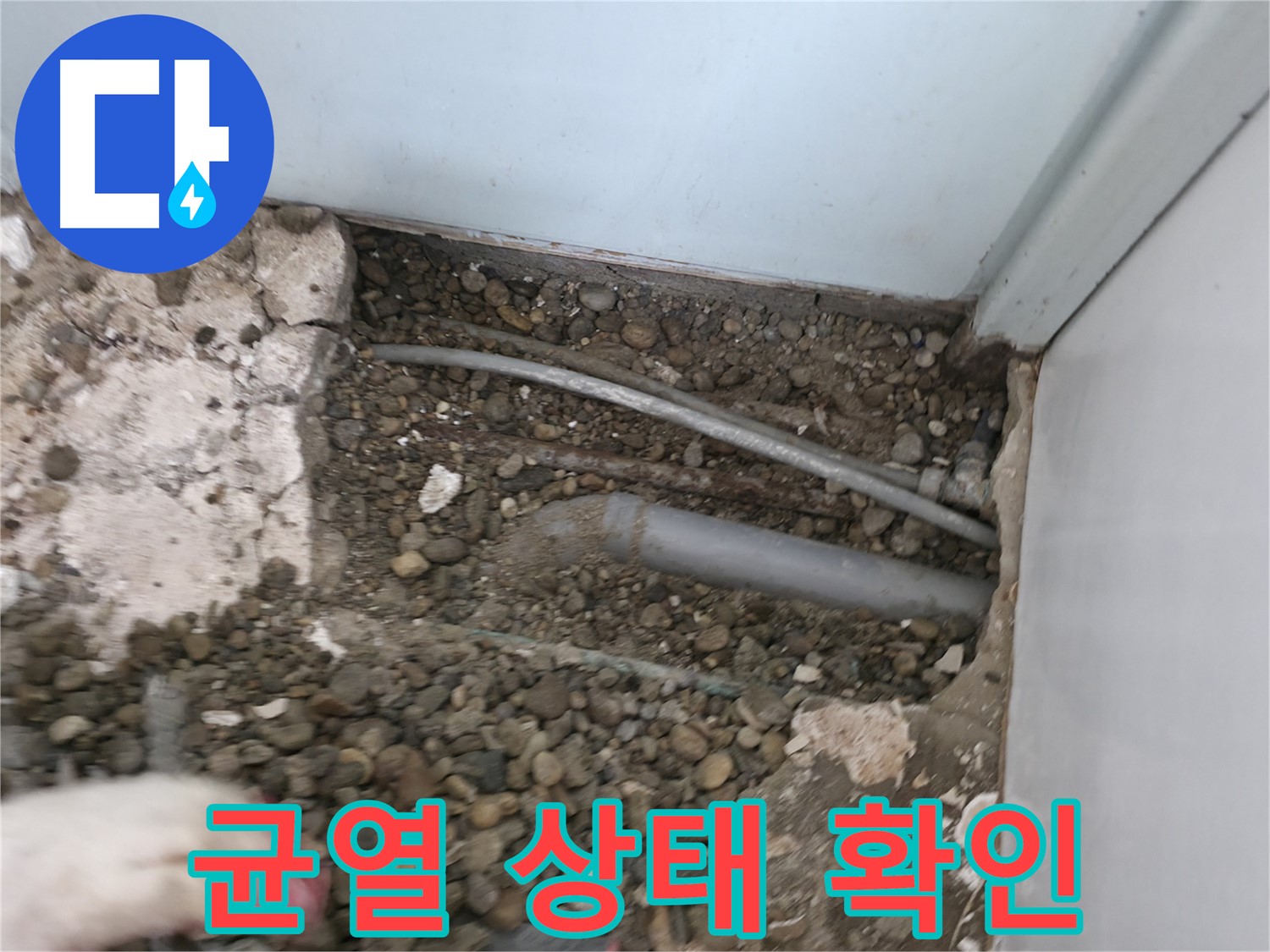 서초구 서초2동 명달로4길 누수 - 누수 의심 지점 주변의 콘크리트 균열 상태를 확인합니다.