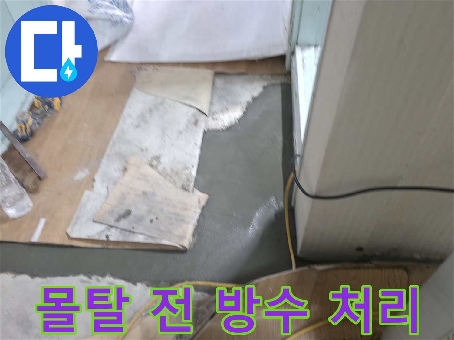 서초구 서초2동 명달로4길 누수 - 몰탈 시공 전 꼼꼼하게 방수 처리