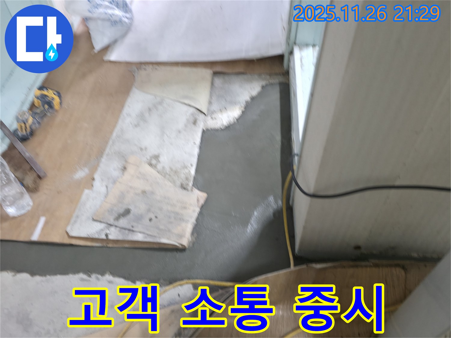 서초구 서초2동 명달로4길 누수 - 몰탈 시공 후 고객님과 소통하며 만족도를 높입니다