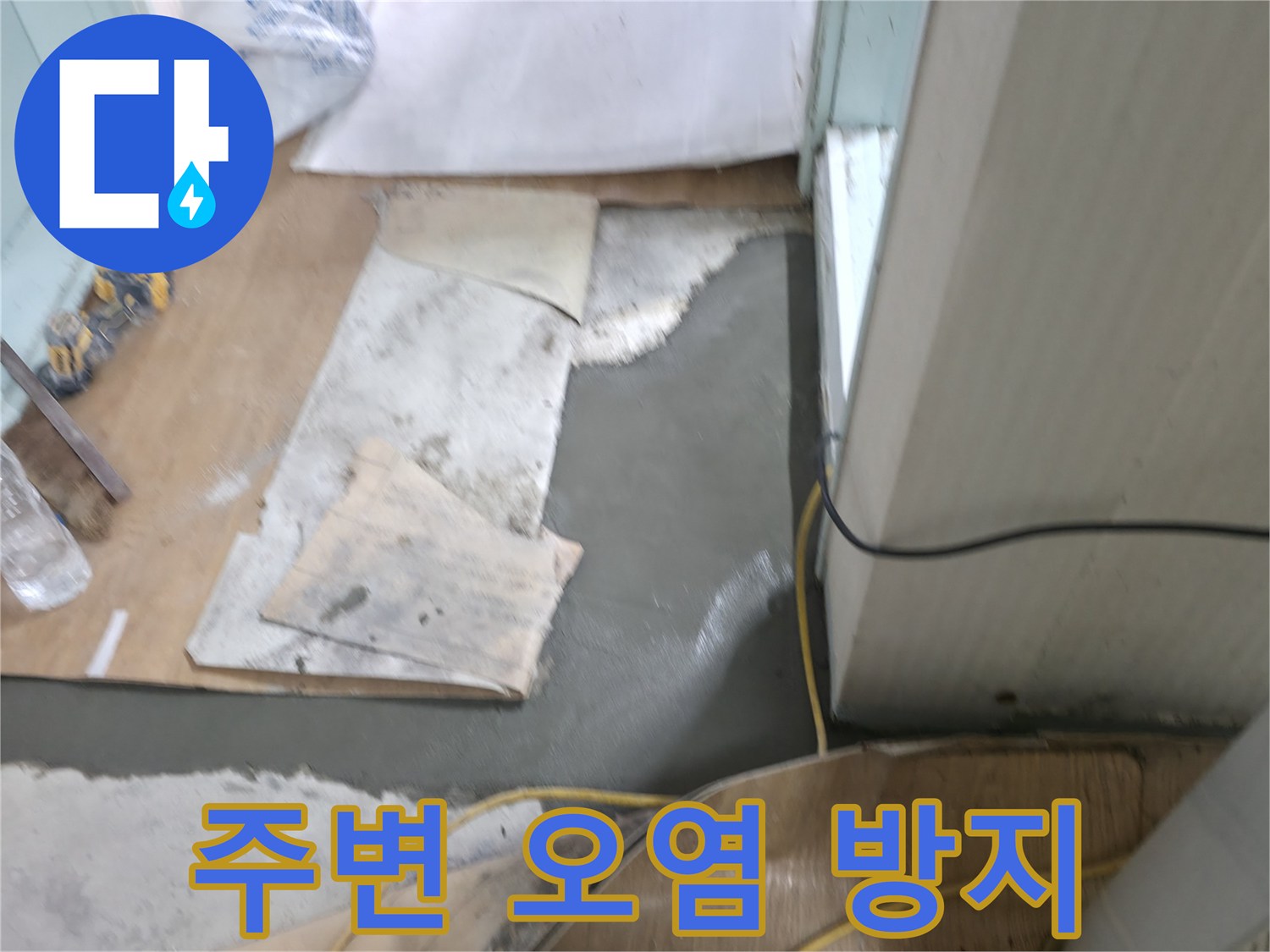 서초구 서초2동 명달로4길 누수 - 몰탈 시공 후 주변 오염을 막기 위한 꼼꼼한 보양 작업