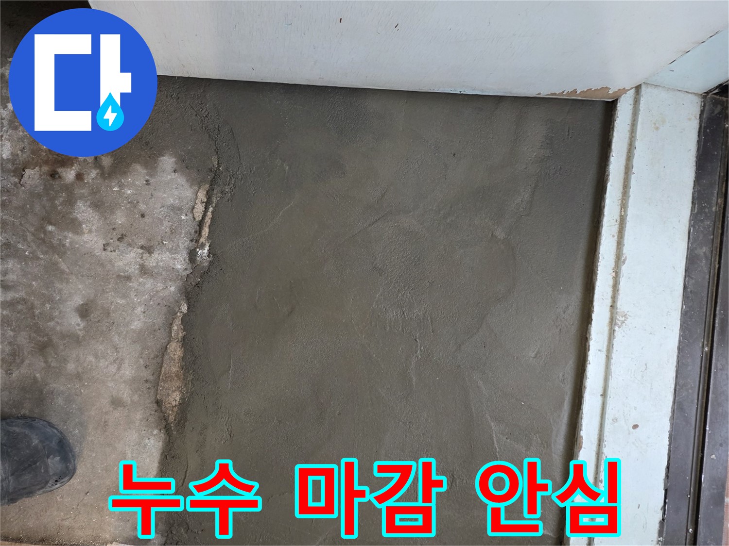 서초구 서초2동 명달로4길 누수, 미장으로 완벽하게 마무리 - 이제 걱정마시고 편안하게 지내세요!