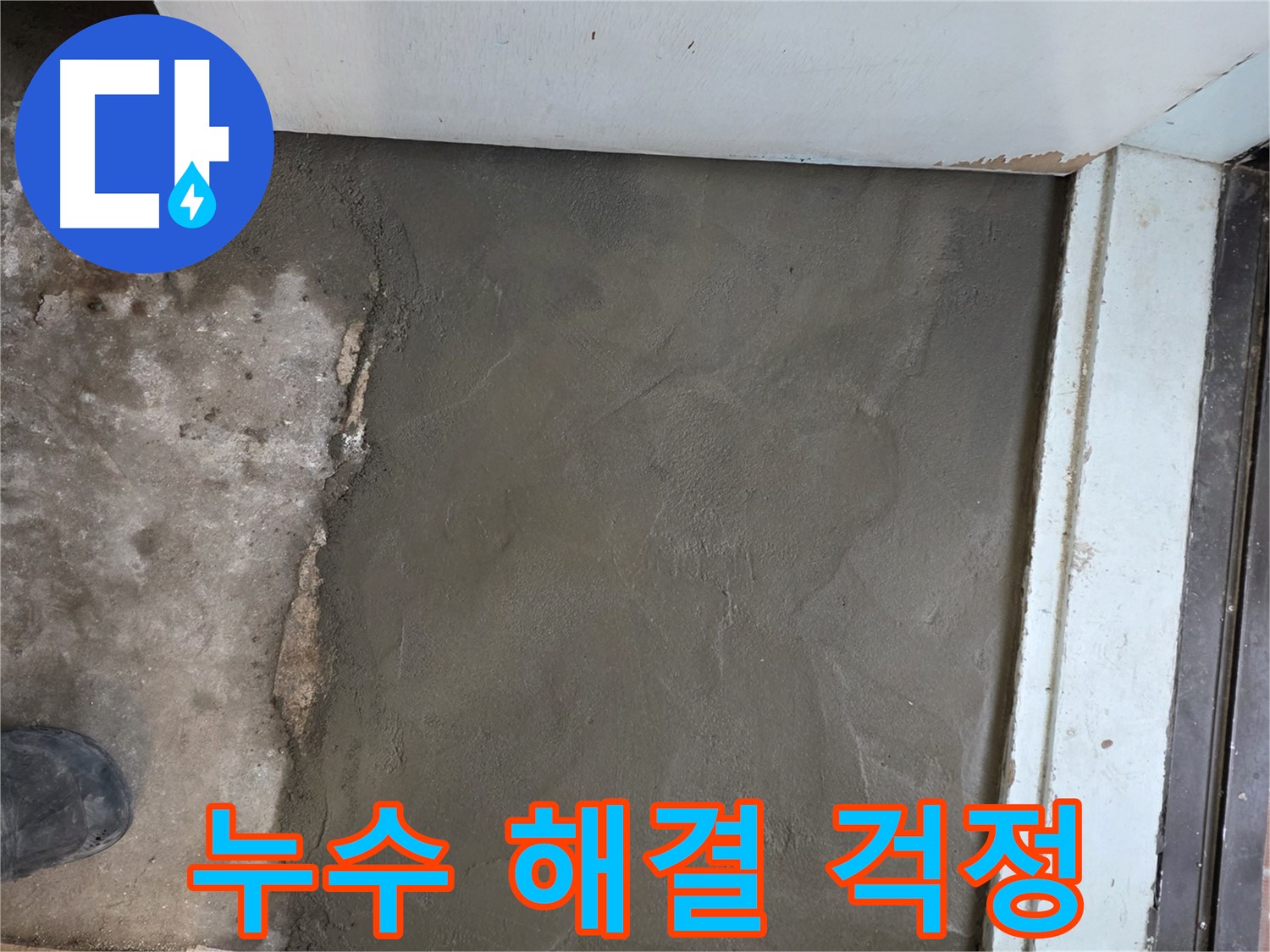 서초구 서초2동 명달로4길 누수, 미장으로 완벽하게 해결 - 이제 걱정 끝!