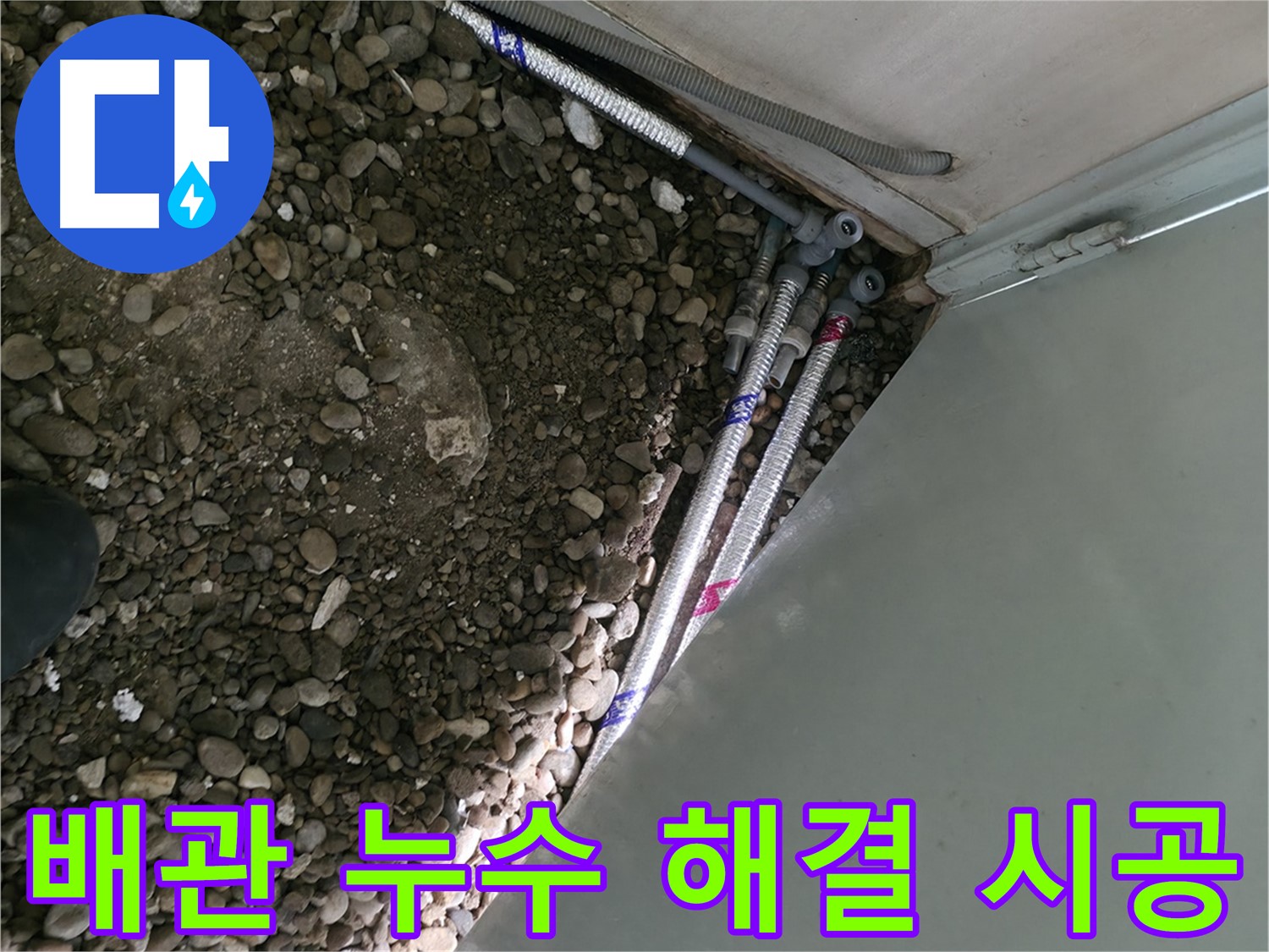 서초구 서초2동 명달로4길 누수 - 배관 누수를 완벽하게 해결하는 서초구 누수 전문가의 책임 시공 현장!