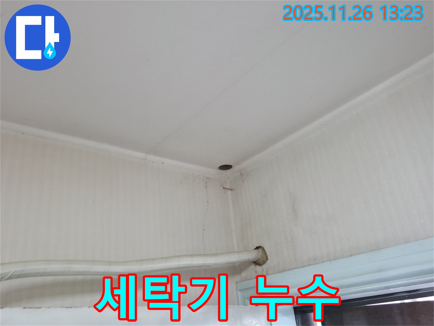 서초구 서초2동 명달로4길 누수 - 세탁기 호스 연결 부위에서 물이 새고 있습니다.