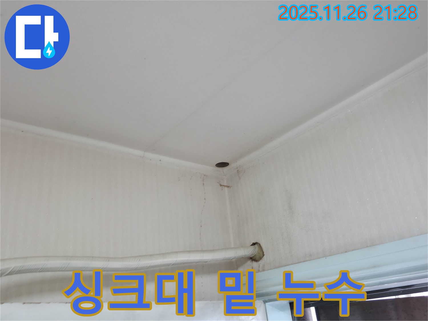 서초구 서초2동 명달로4길 누수 - 싱크대 밑 젖은 자국은 누수의 확실한 증거입니다.