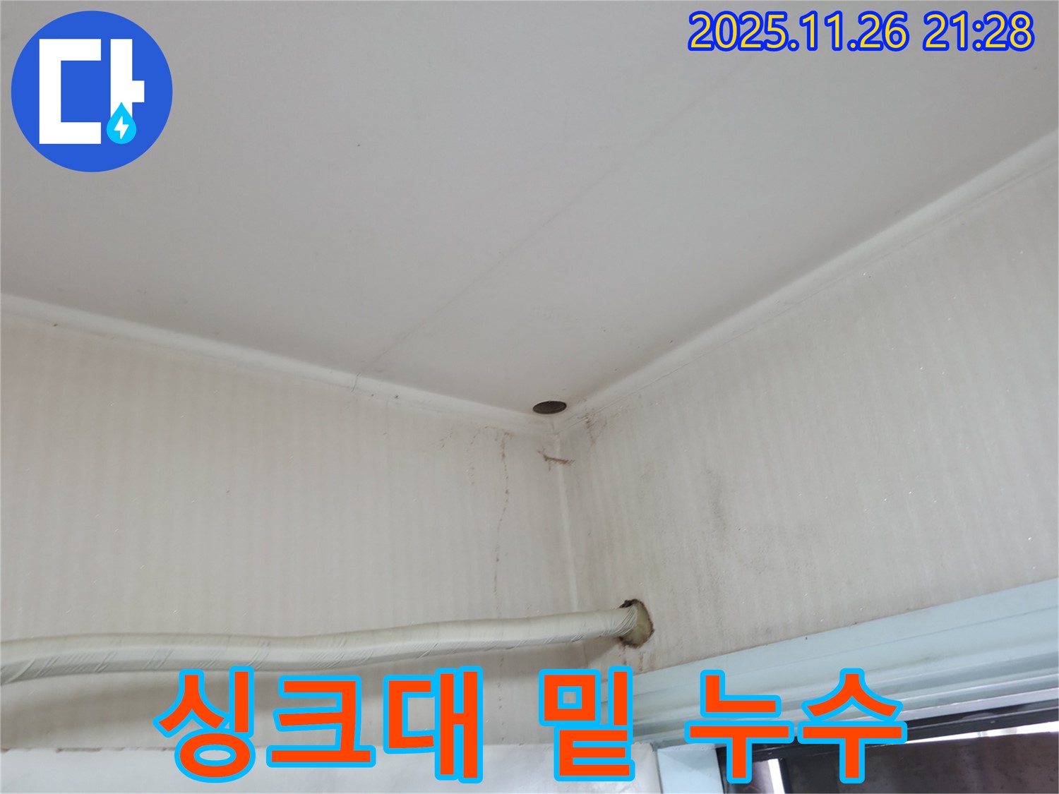 서초구 서초2동 명달로4길 누수 - 싱크대 밑 젖은 자국은 누수의 확실한 증거입니다.