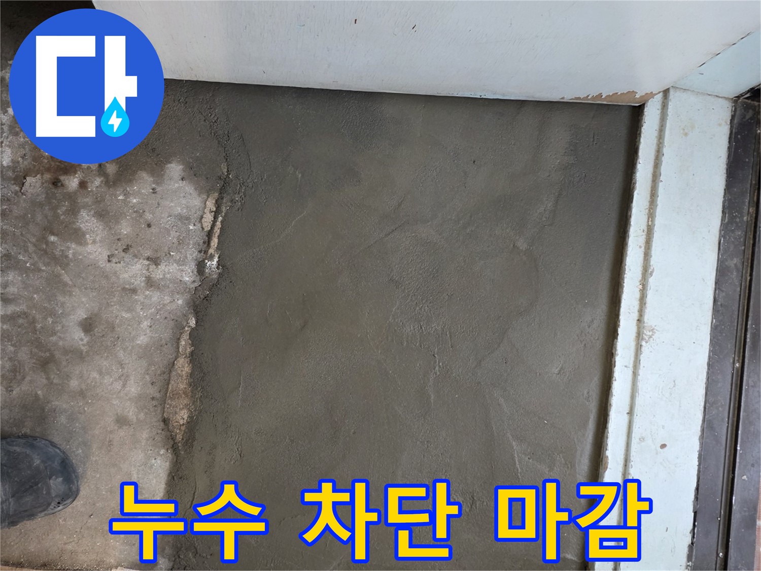 서초구 서초2동 명달로4길 누수, 완벽 차단 후 깔끔한 미장 마감 - 꼼꼼한 시공!