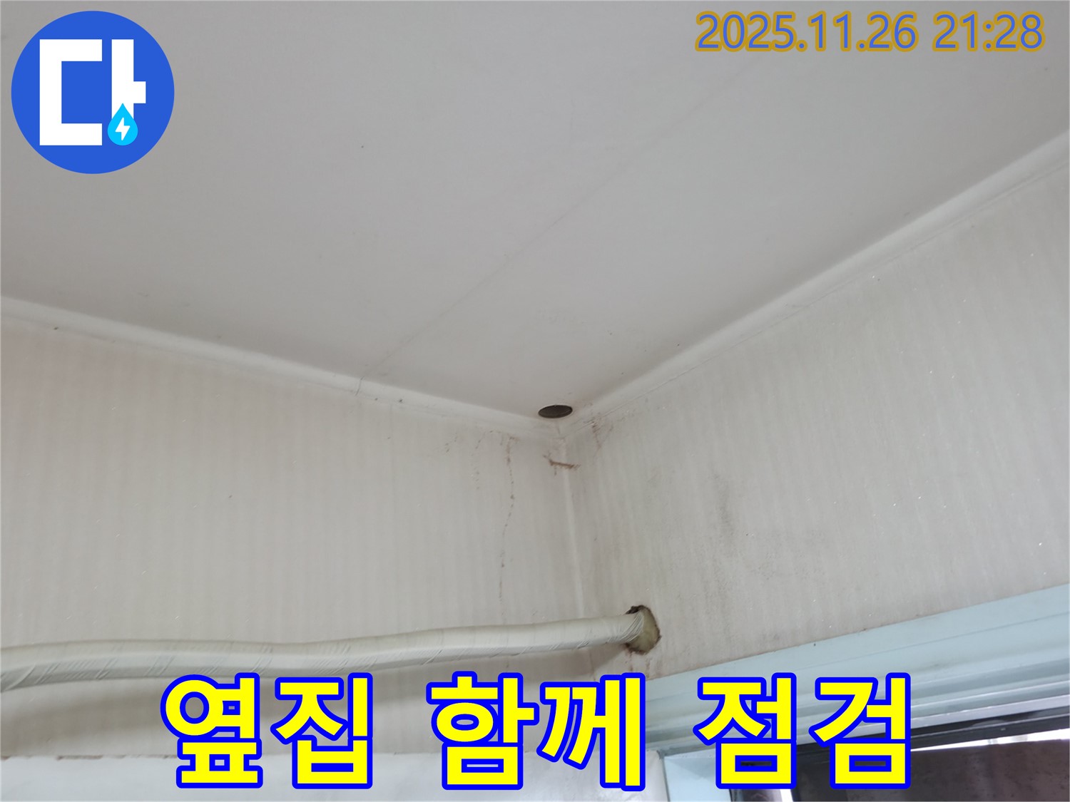 서초구 서초2동 명달로4길 누수 - 우리 집 누수, 옆집과 함께 점검해야 할까요?