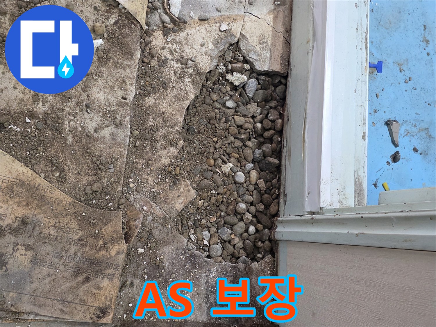 서초구 서초2동 명달로4길 누수 - 자갈층 누수, 완벽한 시공, 확실한 A/S 보장!