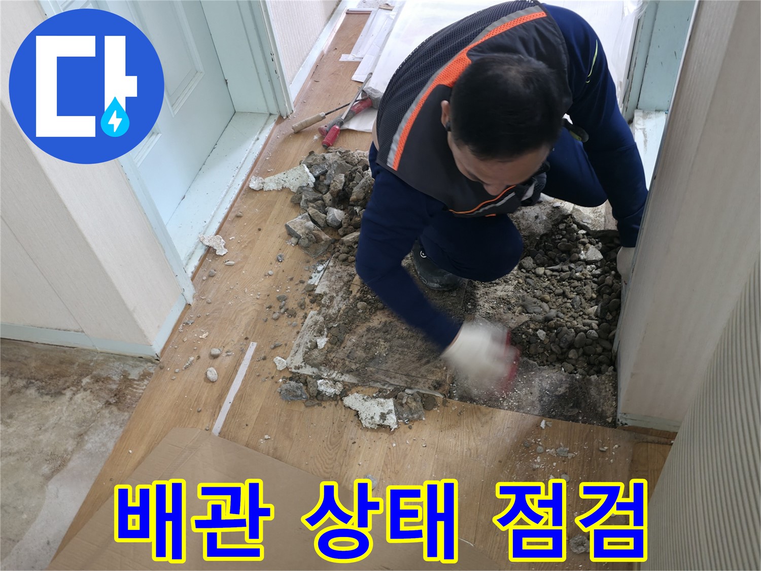 서초구 서초2동 명달로4길 누수 현장에서 바닥 철거 후 배관 상태를 꼼꼼하게 점검하고 있습니다 - 안전을 최우선으로 생각합니다.