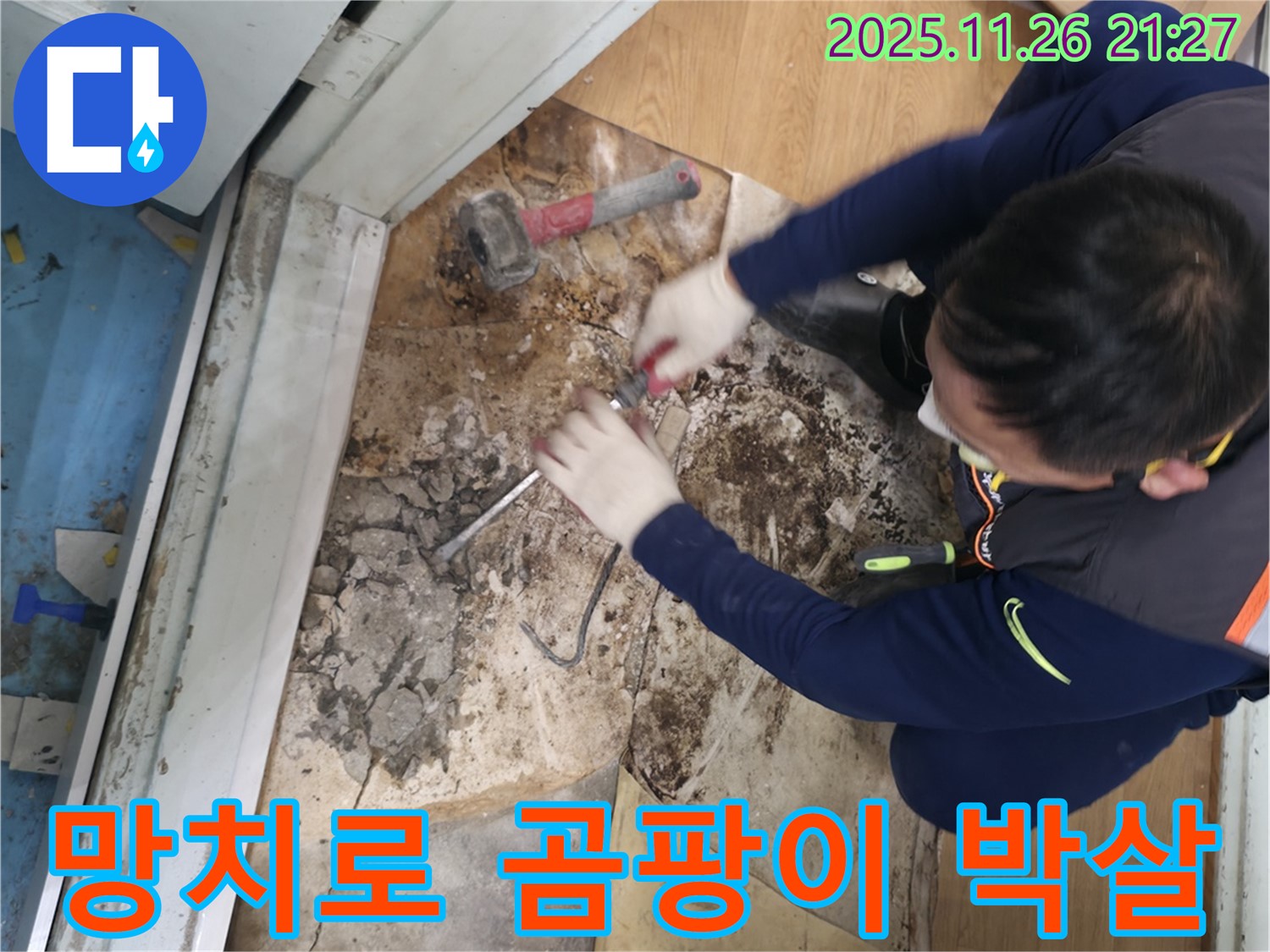 서초구 서초2동 명달로4길 - 망치를 사용하여 곰팡이를 완전 박살내고 새집처럼 변신시키는 모습입니다.