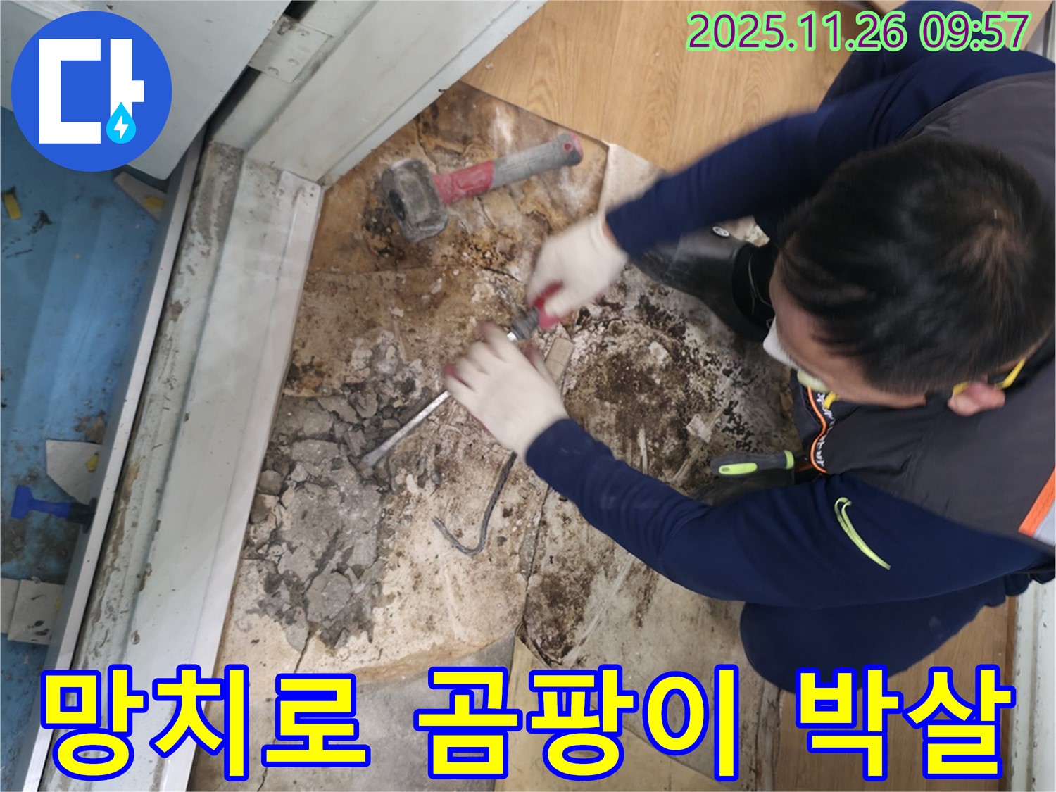 서초구 서초2동 명달로4길 - 망치를 사용하여 곰팡이를 완전 박살내고 새집처럼 변신시키는 모습입니다.