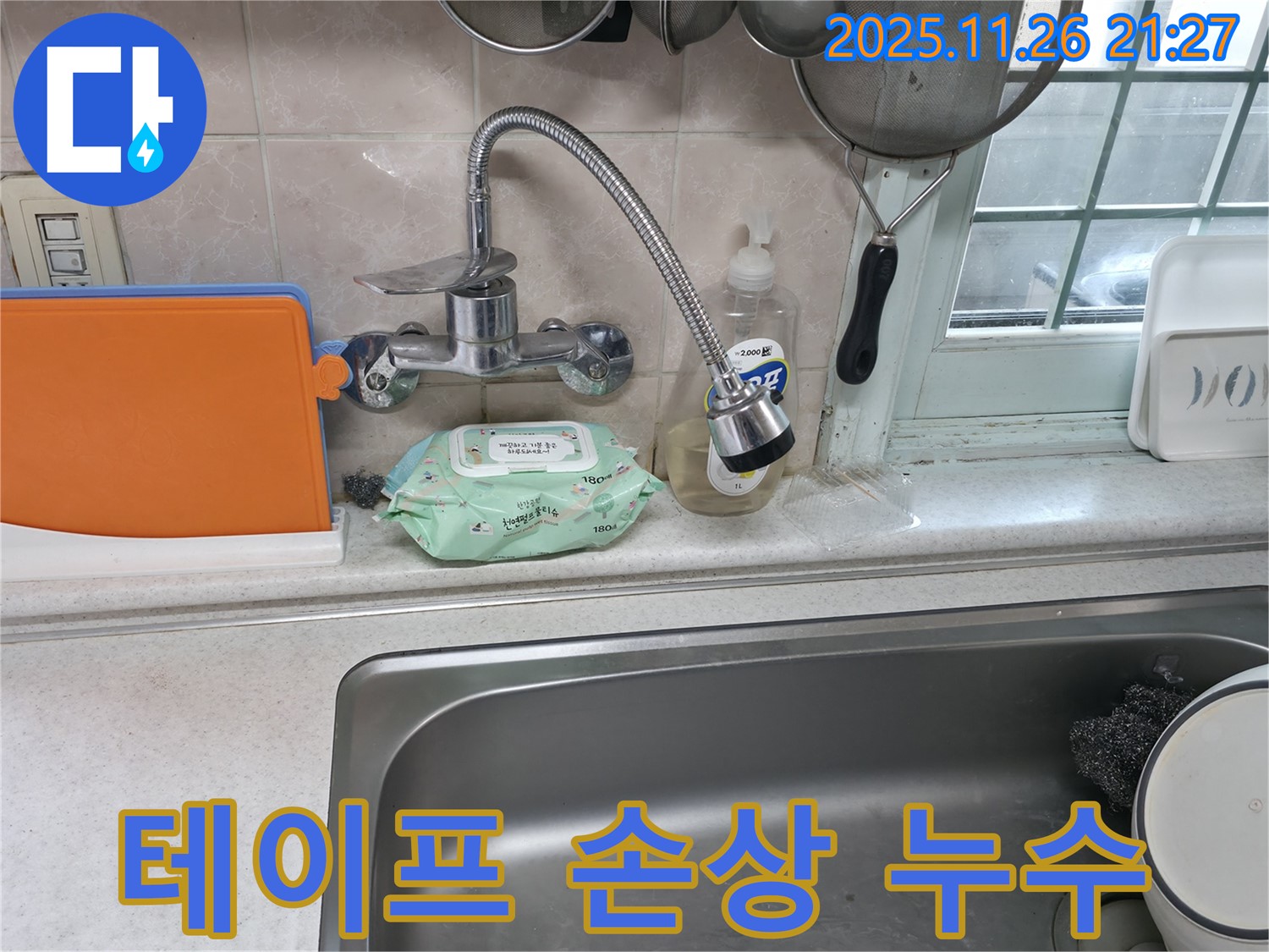 서초구 서초2동 명달로4길 수전 누수 - 연결 부위 테이프 손상으로 인한 누수