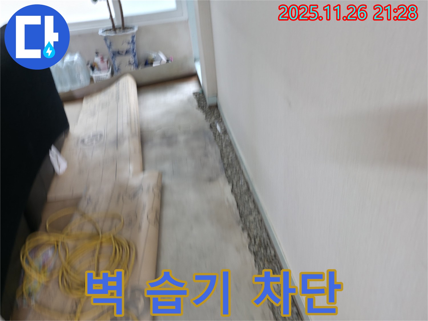 서초구 서초2동 벽 타고 흐르는 습기 완벽 차단! 쾌적한 공간으로!