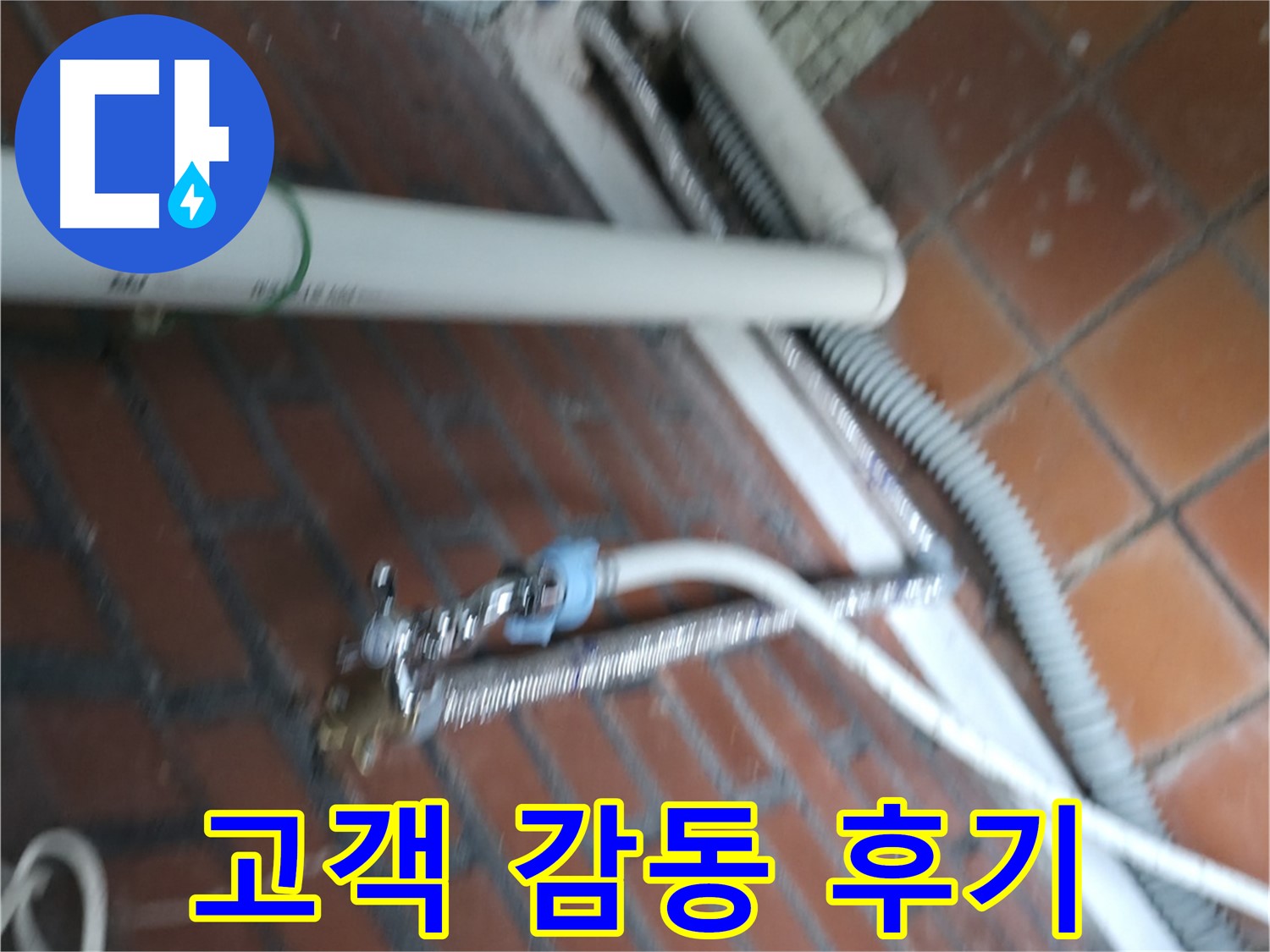 서초구 서초2동 세탁기 누수 - 고객님의 감동적인 후기가 저희의 자부심입니다.