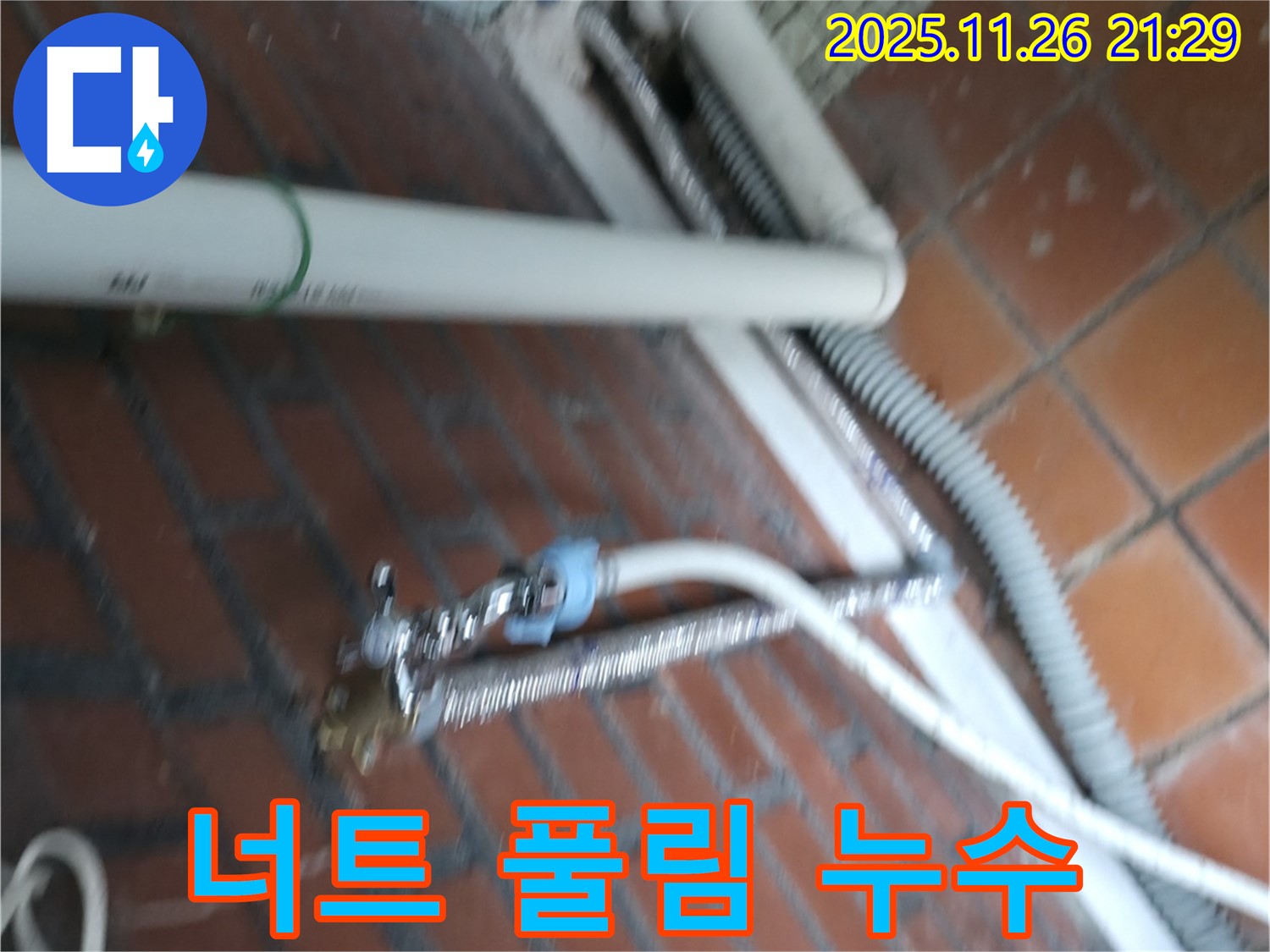 서초구 서초2동 세탁기 누수 - 급수 호스 연결 너트가 풀려서 물이 조금씩 새고 있어요.