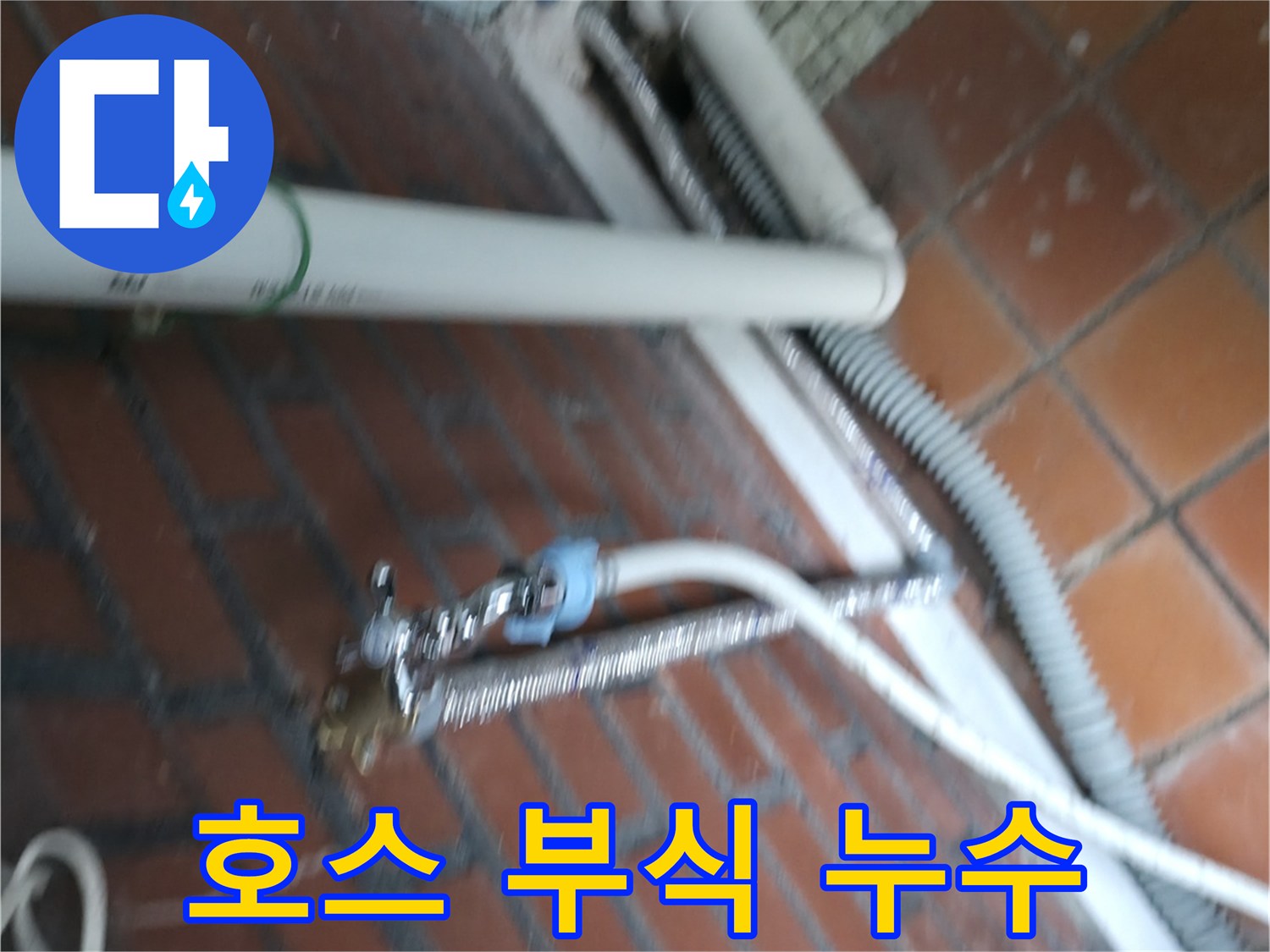 서초구 서초2동 세탁기 누수 - 급수 호스 연결 부위가 낡아서 부식되어 물이 새고 있어요.