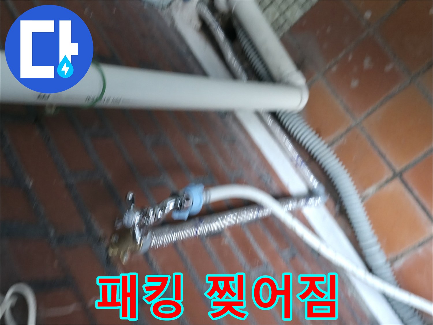 서초구 서초2동 세탁기 누수 - 세탁조 연결 부위 고무 패킹이 찢어져서 물이 줄줄 샙니다.