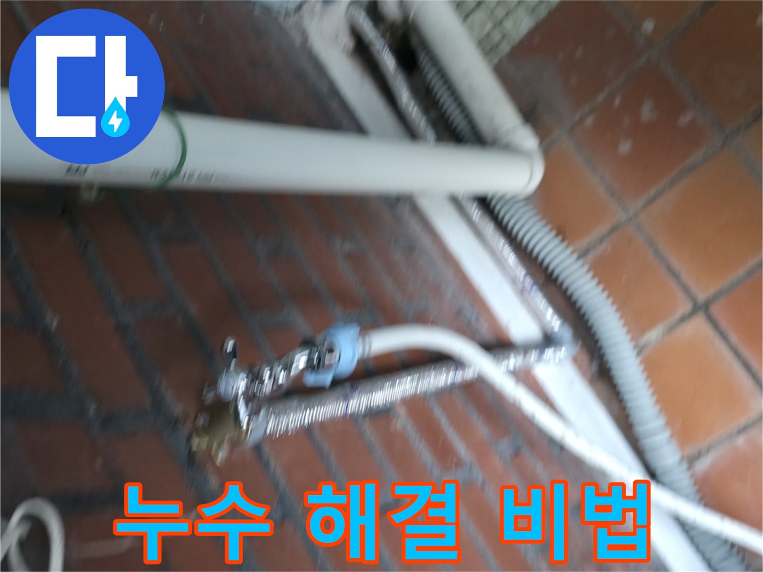 세탁기 노후 배관 교체 - 서초구 우면동 누수 전문 업체에서 꼼꼼하게 시공합니다.