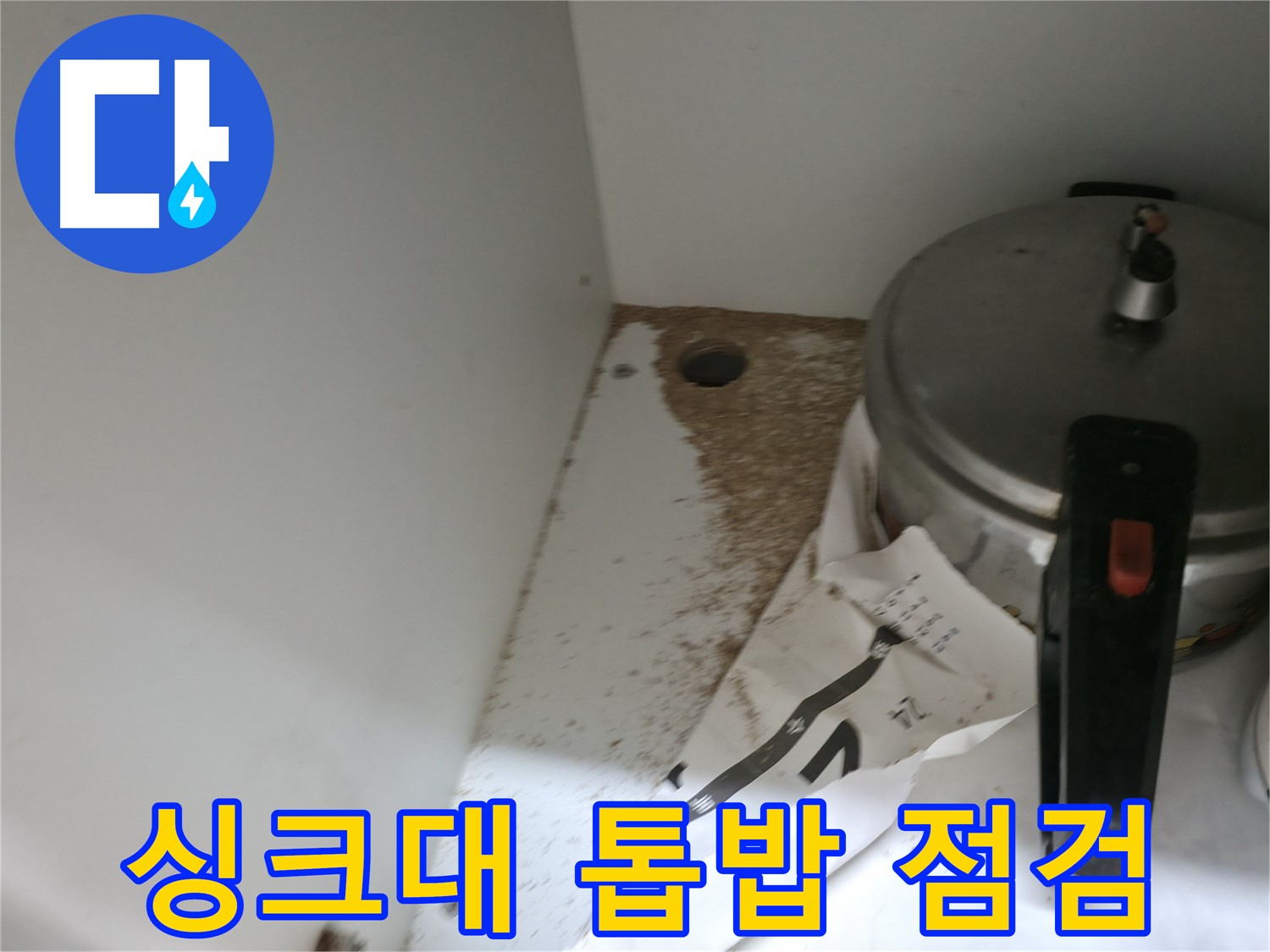 서초구 서초2동 싱크대 누수 - 톱밥 발견, 누수 초기 증상 긴급 점검