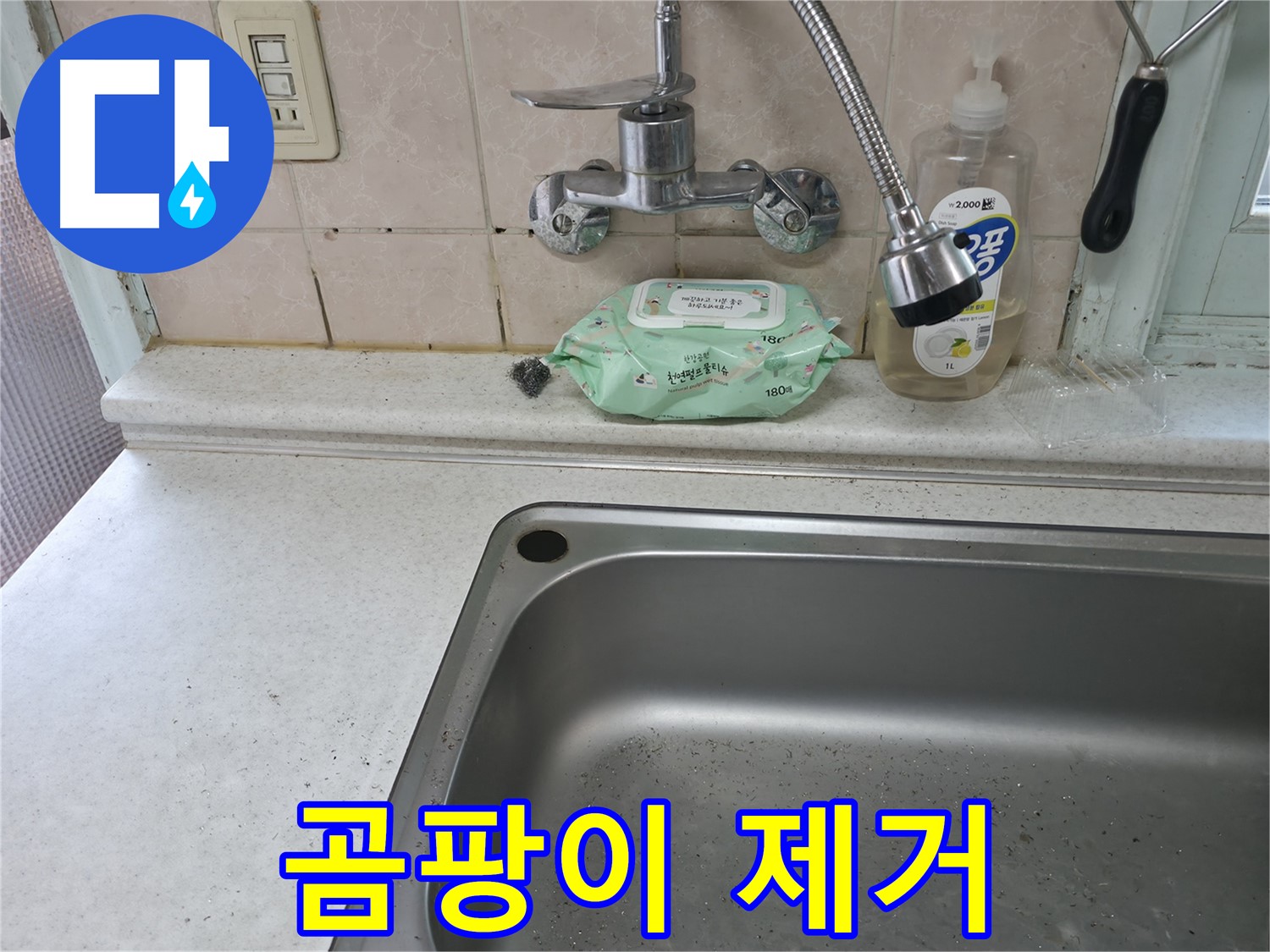 서초구 서초2동 싱크대 - 수전 주변 곰팡이, 싹 제거!