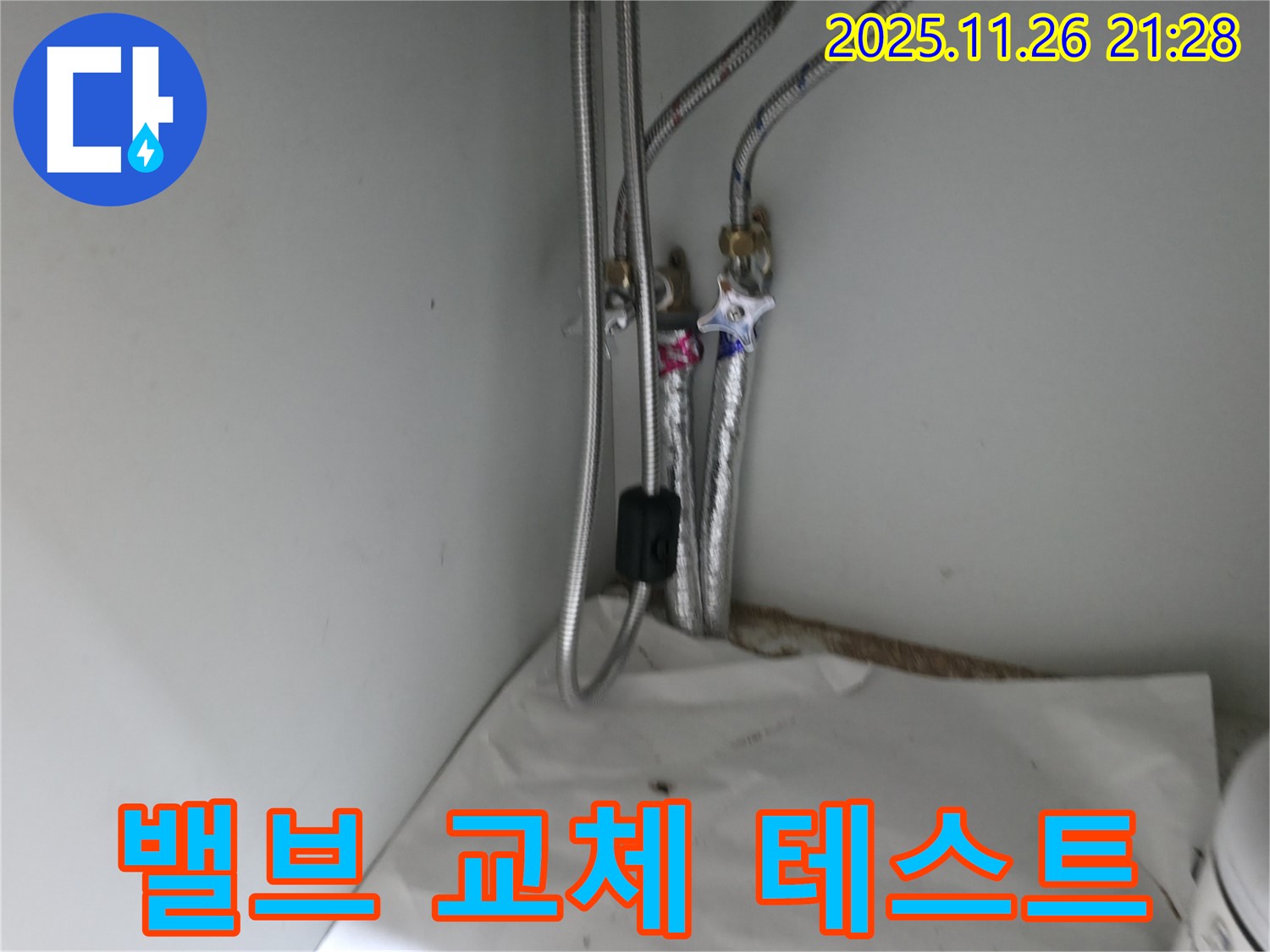 서초구 서초2동 싱크대 온수 밸브 연결부 누수 - 밸브 교체 후 누수 테스트 완료