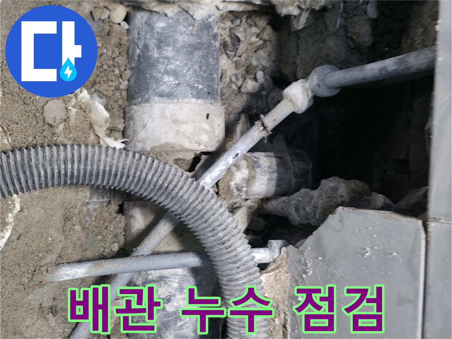 서초구 서초2동 - 오래된 건물 배관 누수 긴급 점검 중인 누수 전문가