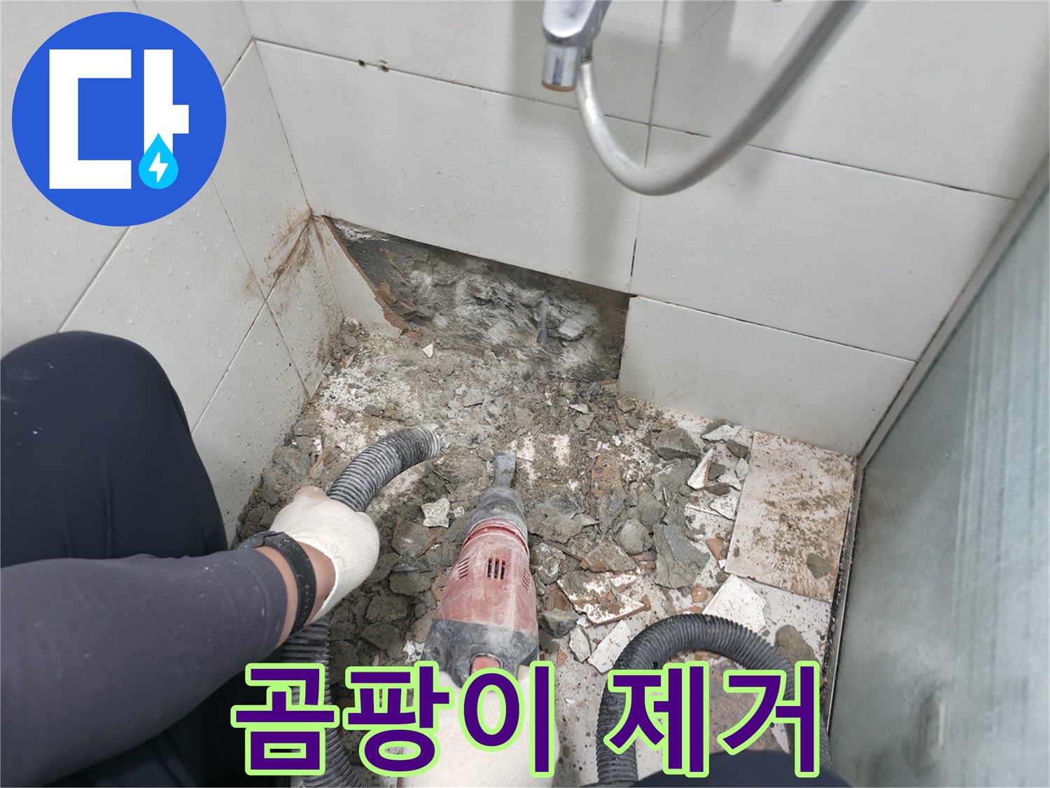 서초구 서초2동 욕실 누수 - 철거 후 드러난 곰팡이, 확실하게 제거