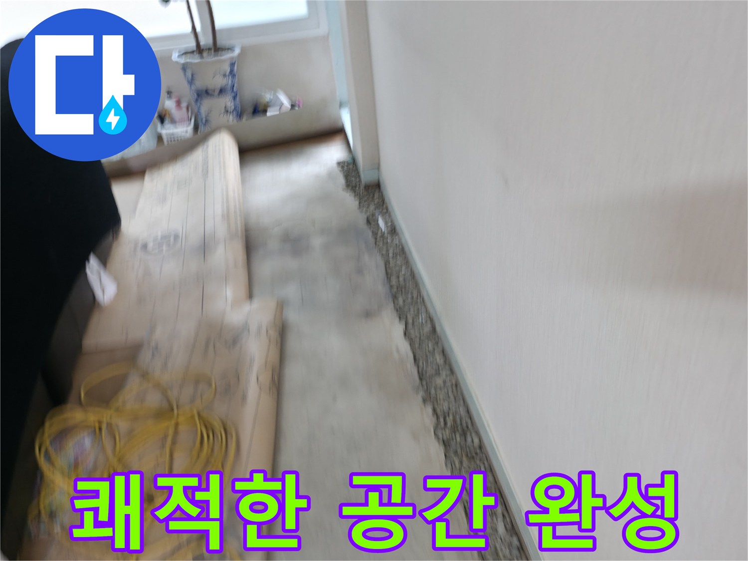 서초구 서초2동 장판 밑 습기 제거 - 쾌적한 보금자리를 만들어 드립니다!