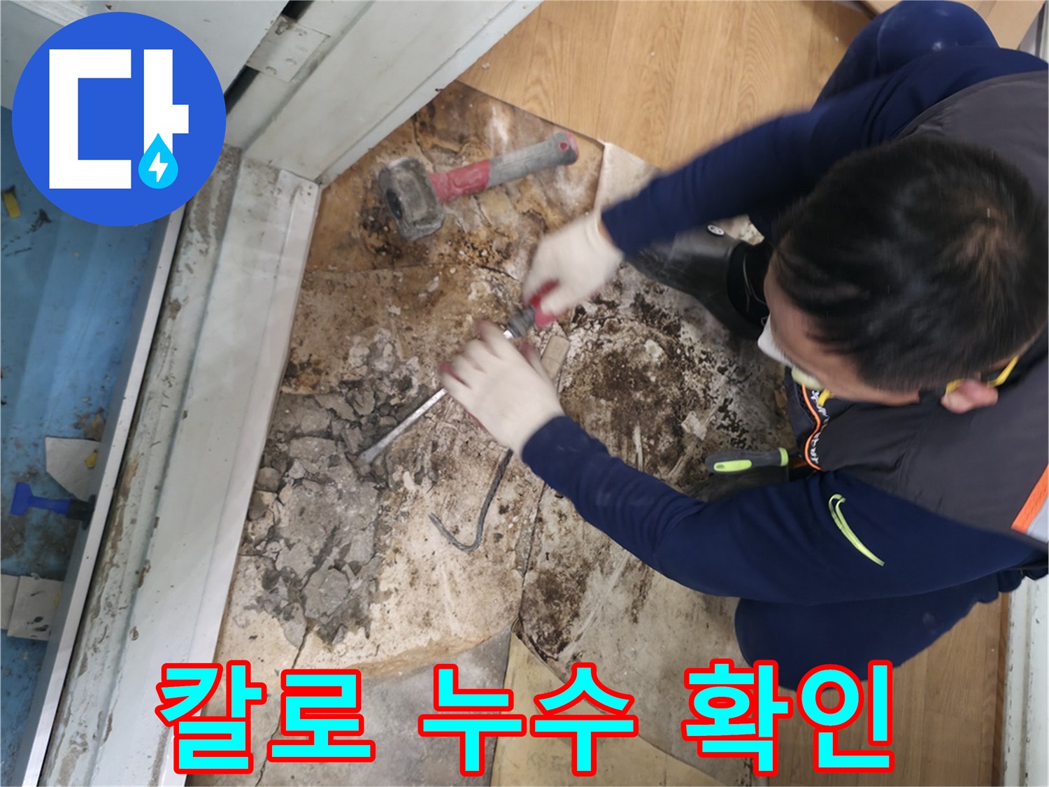 서초구 서초2동 - 칼을 사용하여 누수 지점을 정밀하게 확인하는 모습입니다.