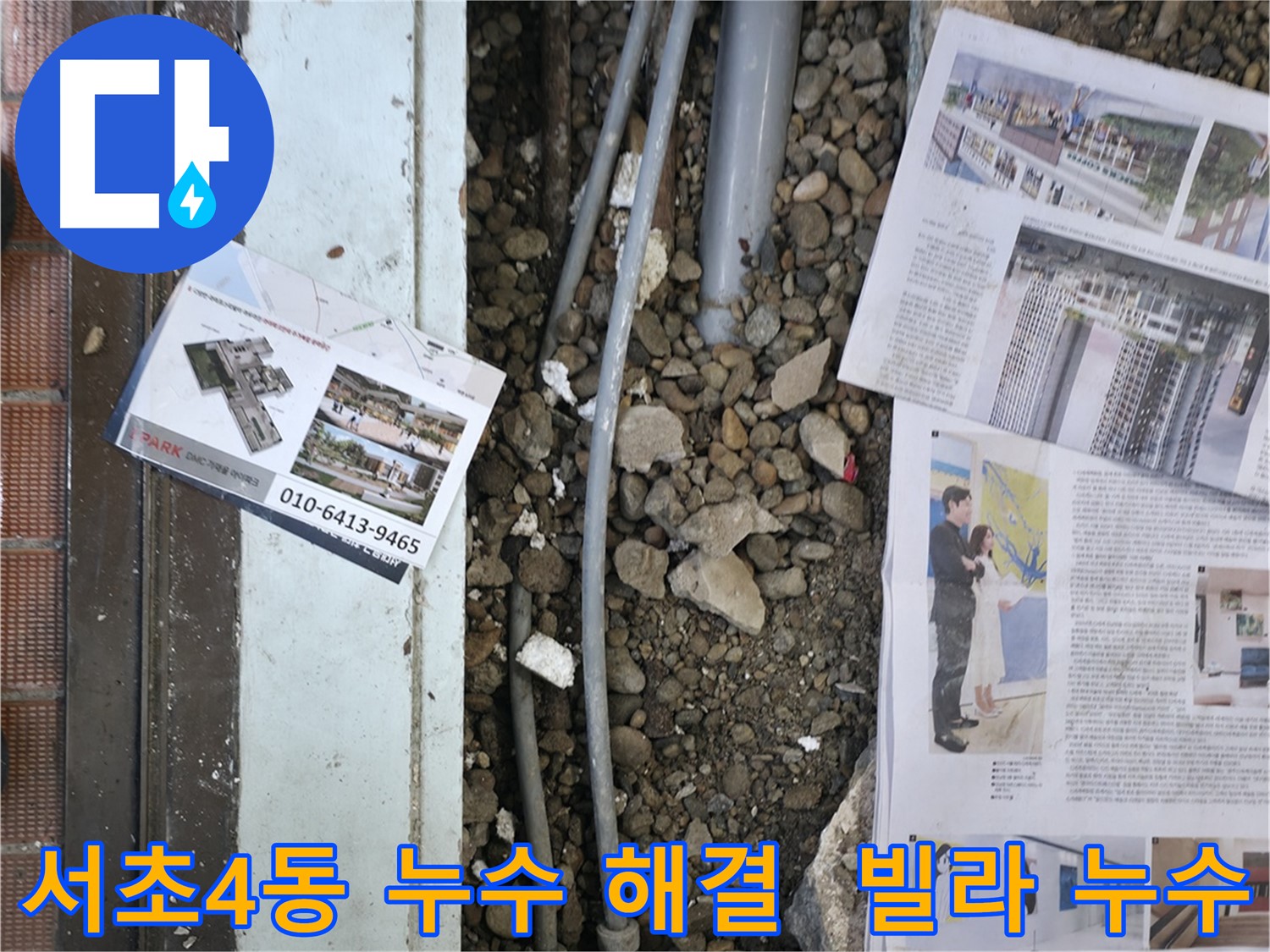서초구 서초4동 빌라 누수 - 누수탐지부터 완벽한 시공 마무리까지, 고객님의 만족을 최우선으로 생각합니다.