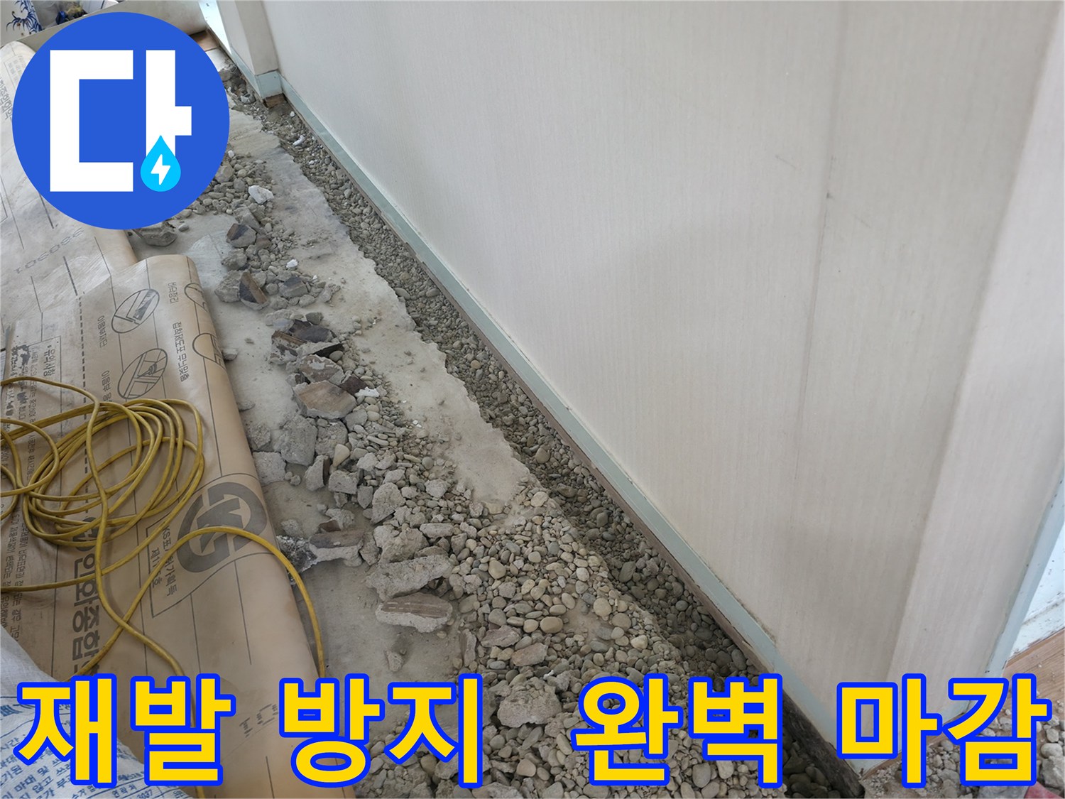 서초구 서초동 건물 누수 - 완벽한 마감 처리로 누수 재발을 방지합니다.