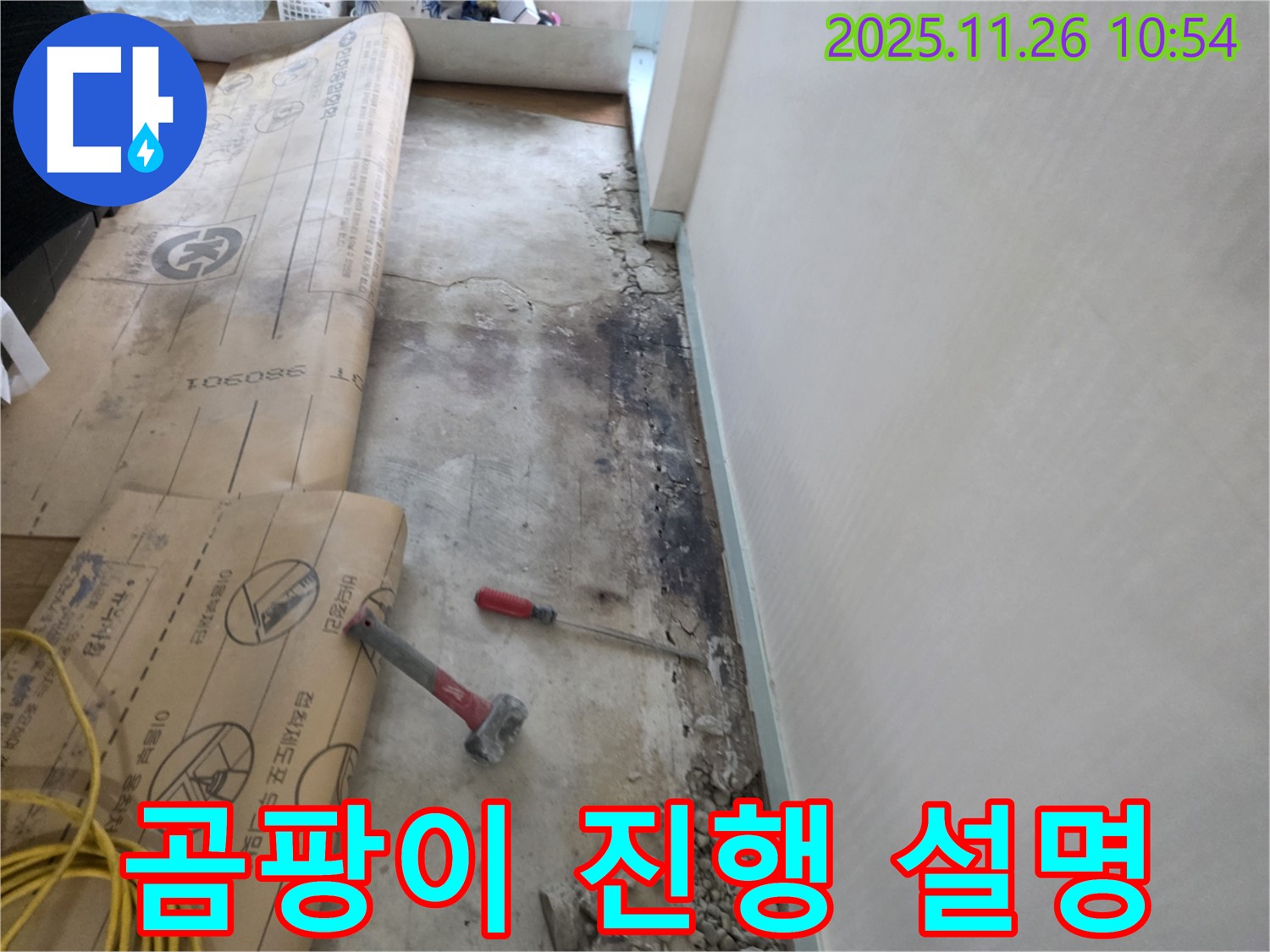 서초구 서초동 누수 - 380-901 주변 벽면 곰팡이, 누수 탐지 작업 진행 상황 설명 중