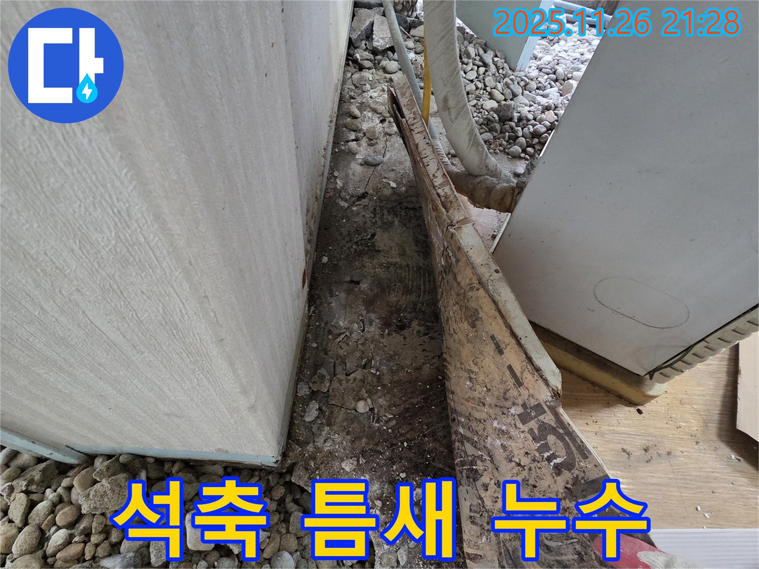 서초구 서초동 누수 - 건물 외벽 석축 틈새 벌어짐으로 인한 누수