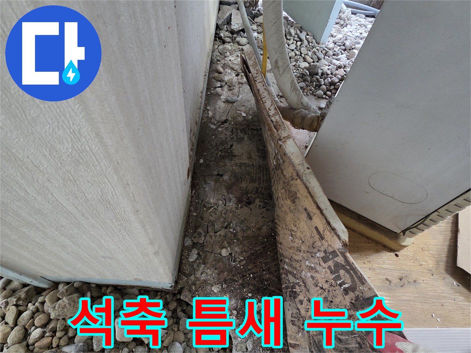 서초구 서초동 누수 - 건물 외벽과 석축 사이 틈새 지반 침하로 인한 누수